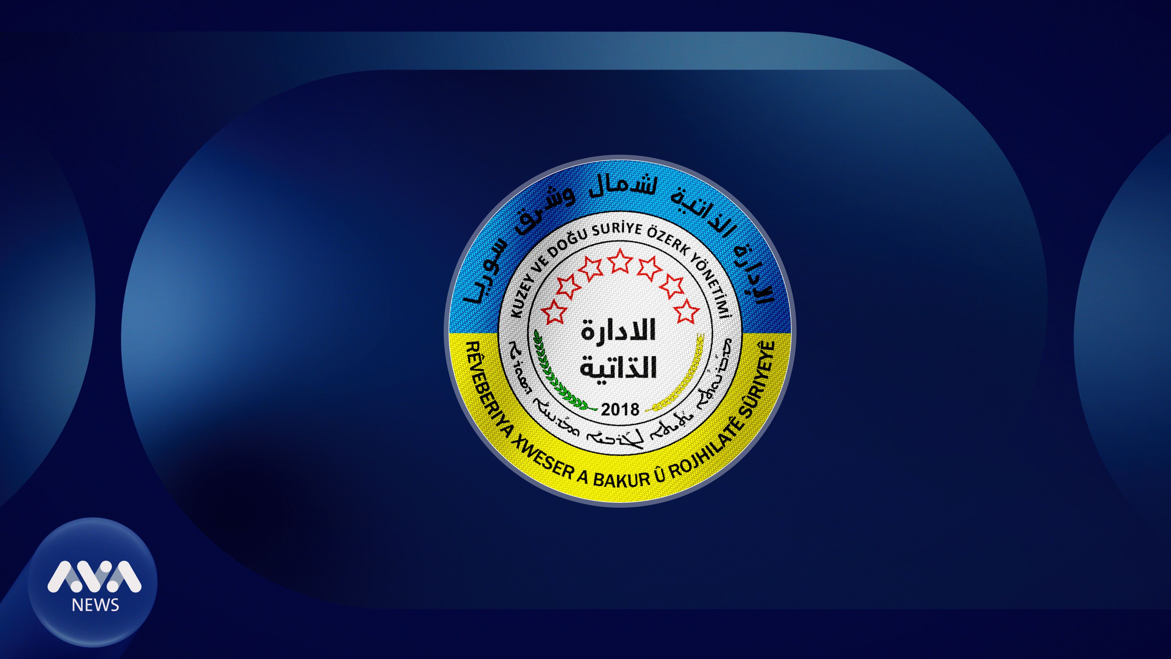 ئیدارەی خۆسەر: کارەکانی کۆمیتەی ئامادەکاریی "کۆنگرەی دیالۆگی نیشتمانی" سووریا قبووڵکراو نین