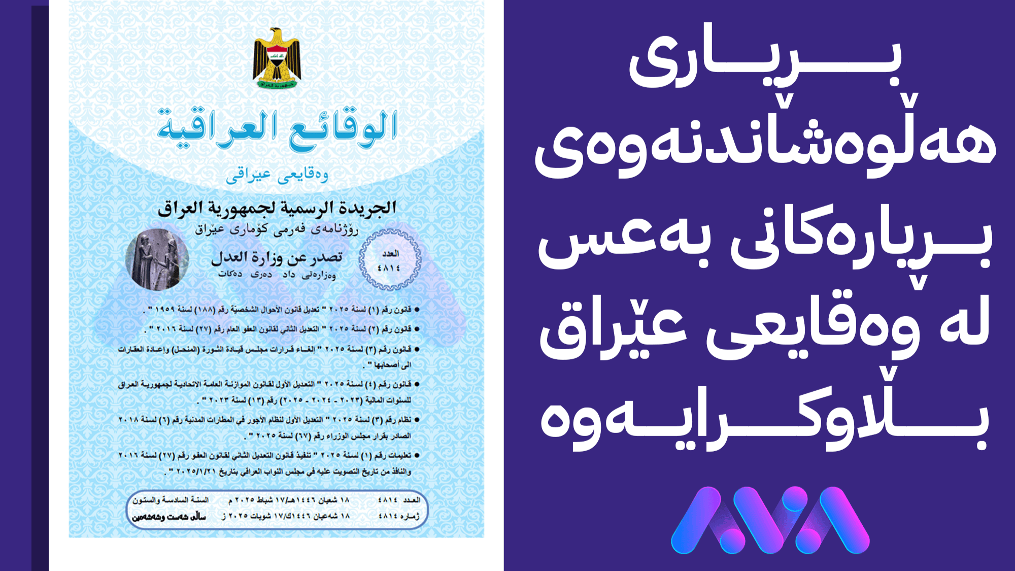 وەزارەتی دادی عێراق پڕۆژە یاسای گەڕانەوەی موڵک و ماڵی هاووڵاتییان لە ڕۆژنامەی وەقائع بڵاودەکاتەوە