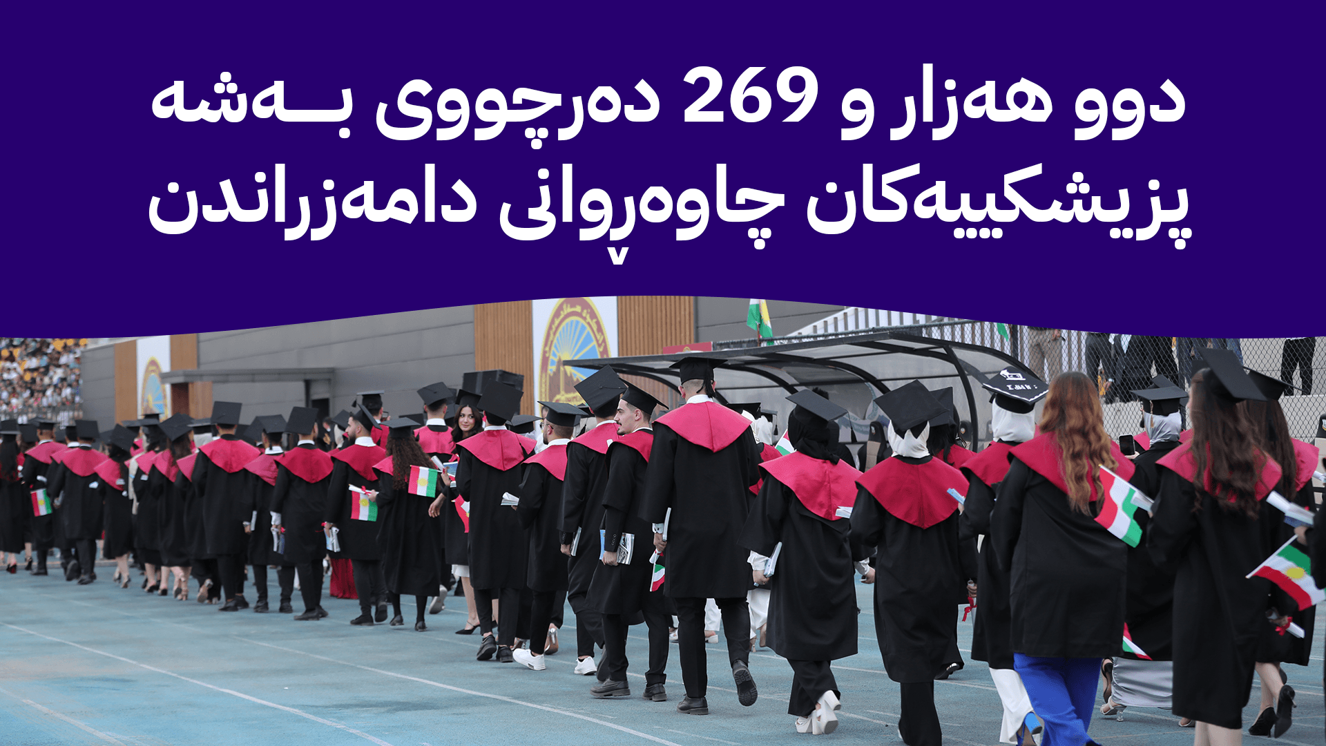 ناوی دەرچووانی بەشە پزیشکییەکان بۆ دامەزراندن ڕەوانەی بەغدا دەکرێت