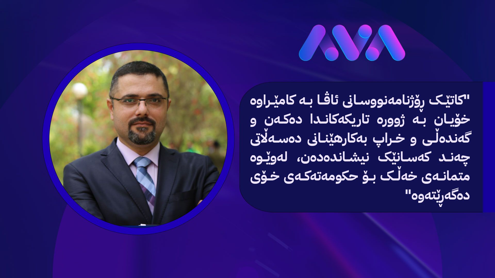 بوێری وەک پێویستییەکی پیشەیی بۆ ئاشکراکردنی ڕاستییەکان لە میدیاکاندا؛  ئاڤا وەک نموونە