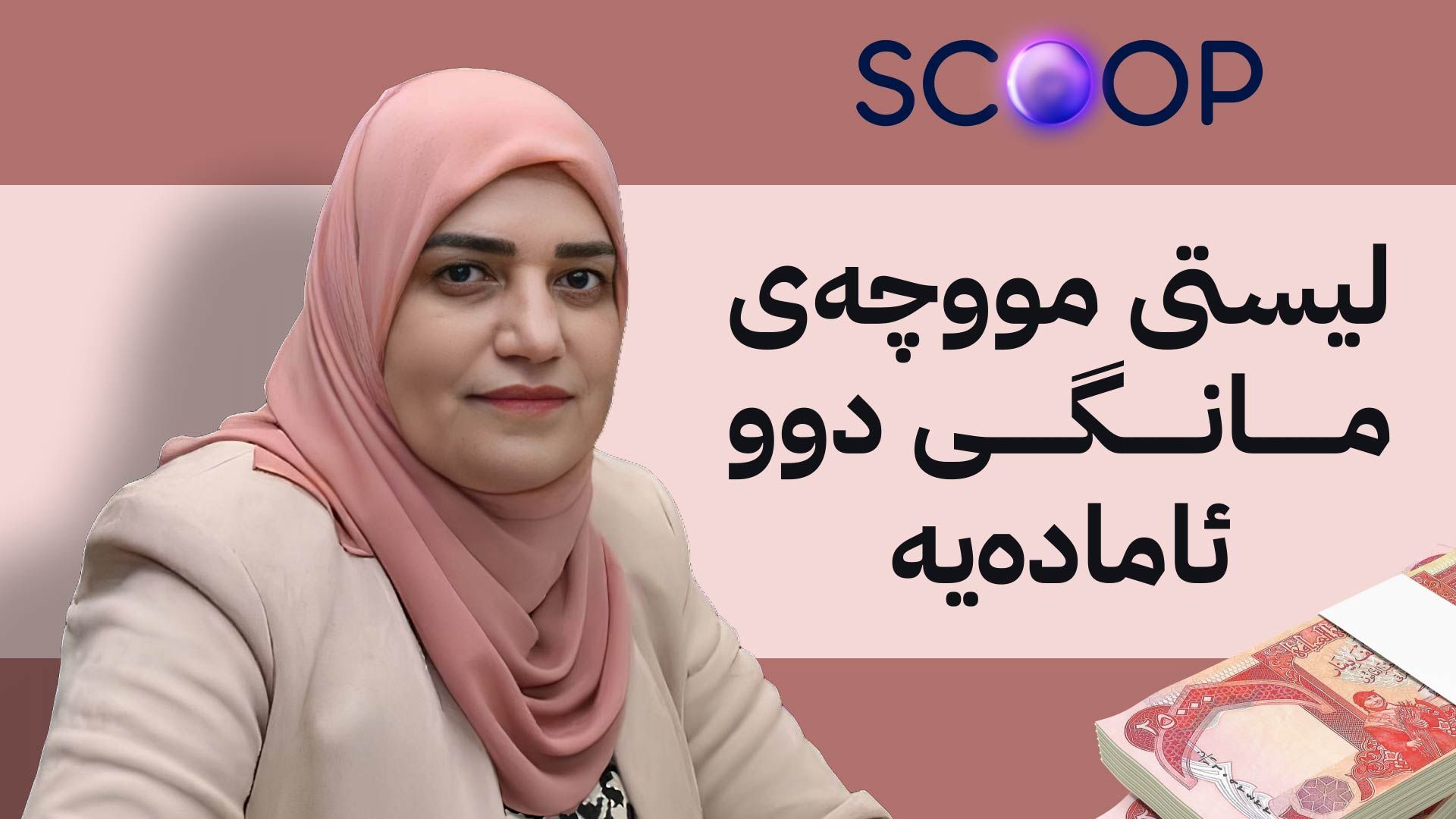 لە هەولێر کۆبوونەوەیەکی تایبەت بە مووچەی مانگی دوو دەکرێت