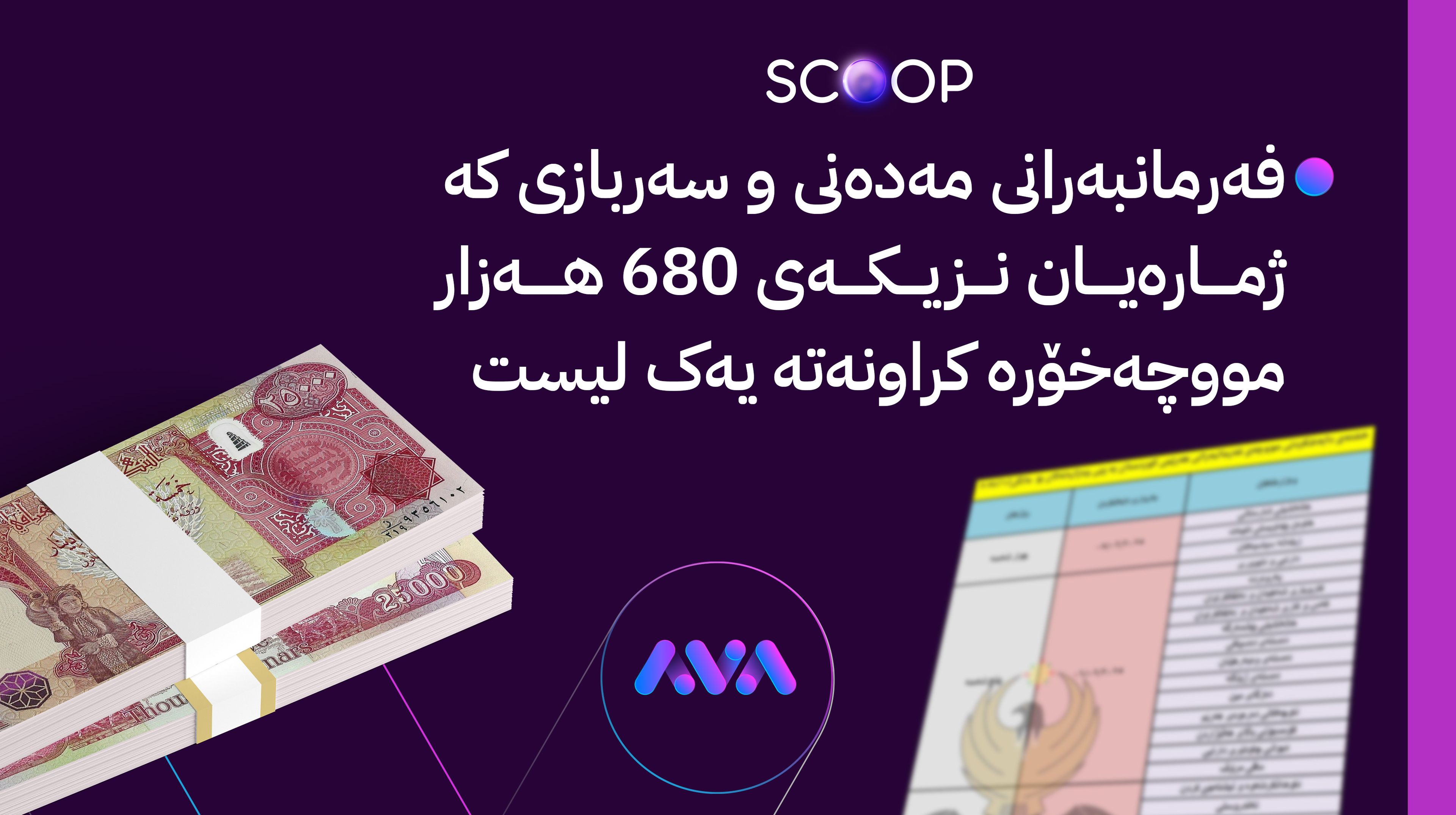 ئاڤا وادەی ناردنی لیست و نوێترین زانیاری لەبارەی مووچەی مانگی دوو ئاشکرا دەکات