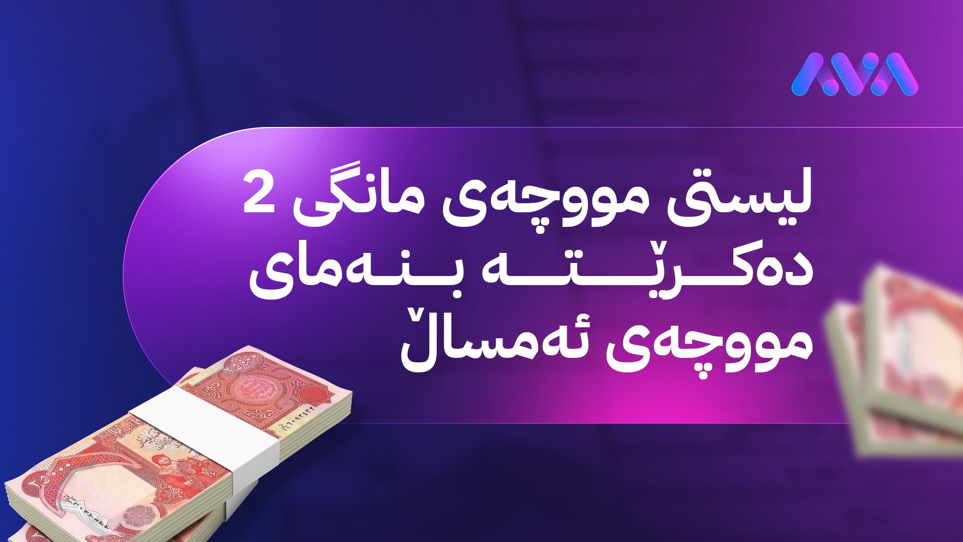 لیستی مووچەی مانگی دوو بۆ بەغدا دەنێردرێت