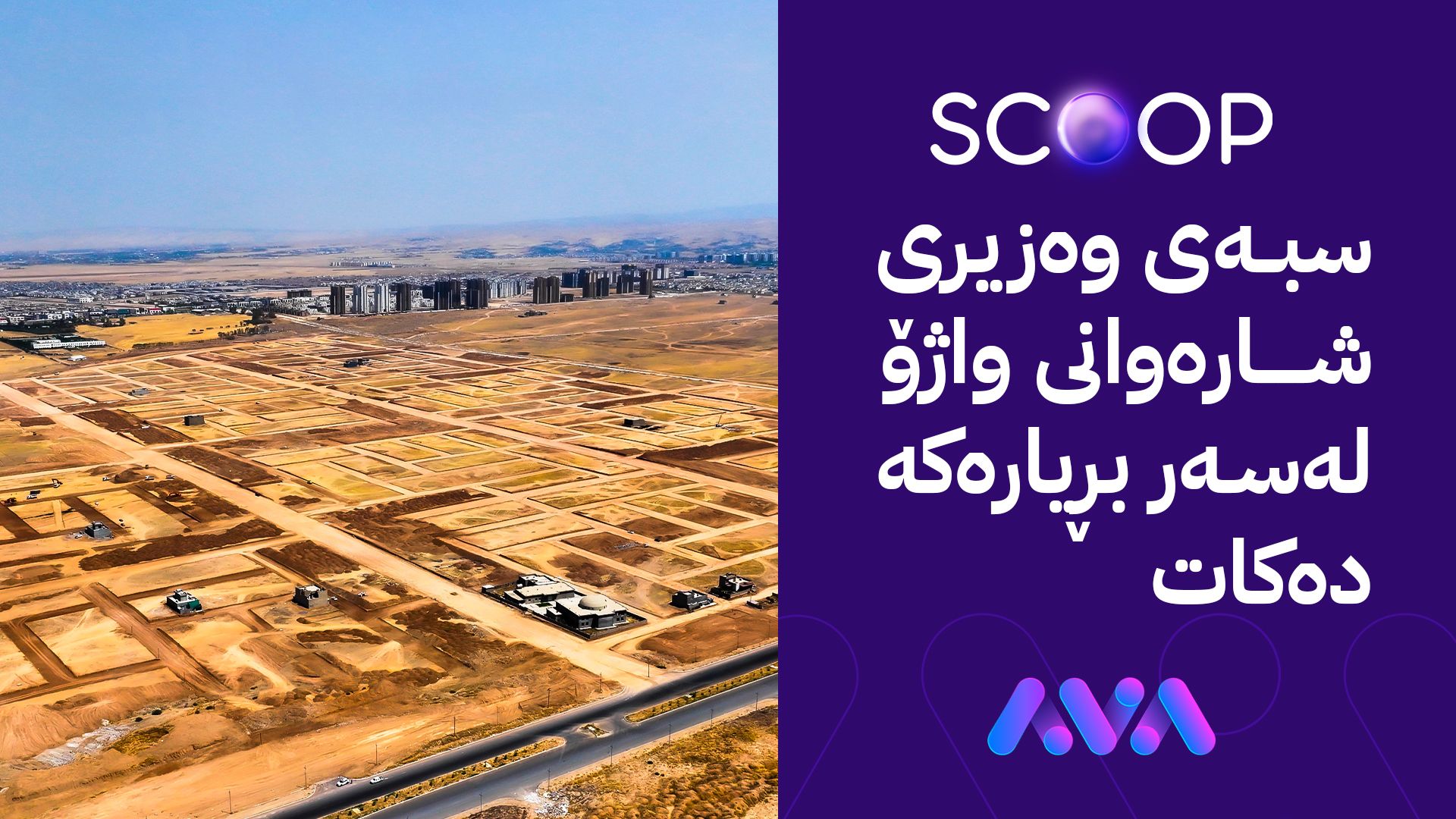 هەشت هەزار خانەنشین لە شەش ناوچەی کوردستان زەوی وەردەگرن