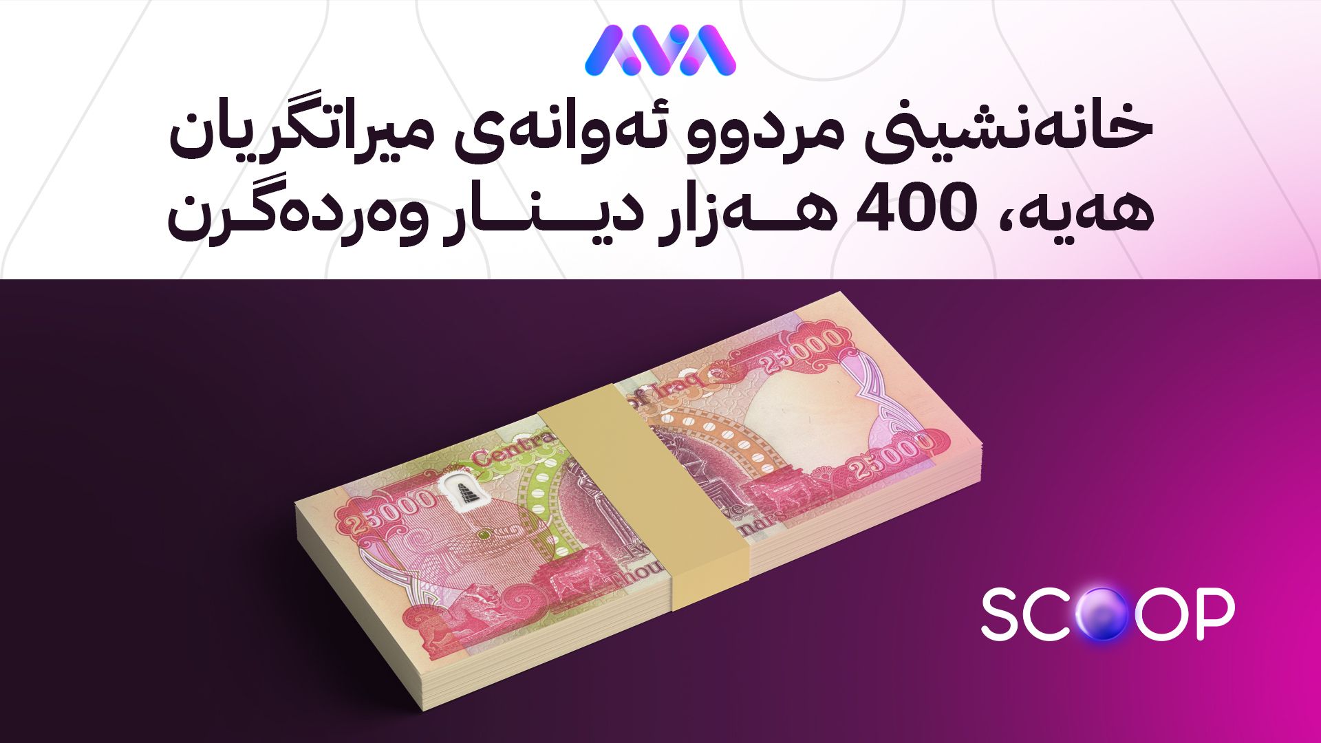 لە ئاڤاوە هەموو شتێک لەسەر هاوتاکردنی مووچەی خانەنشینان بزانە