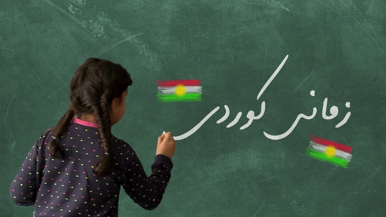 لە ڕۆژهەڵاتی کوردستان منداڵان فێری نووسین و خوێندنەوەی زمانی کوردی دەکرێن