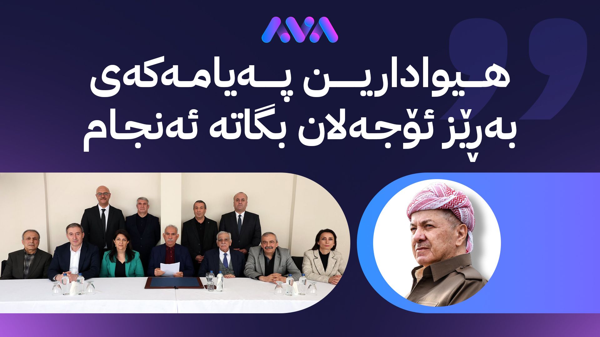 هەڵوێستی سەرۆک بارزانی لەبارەی پەیامەکەی ئۆجەلان