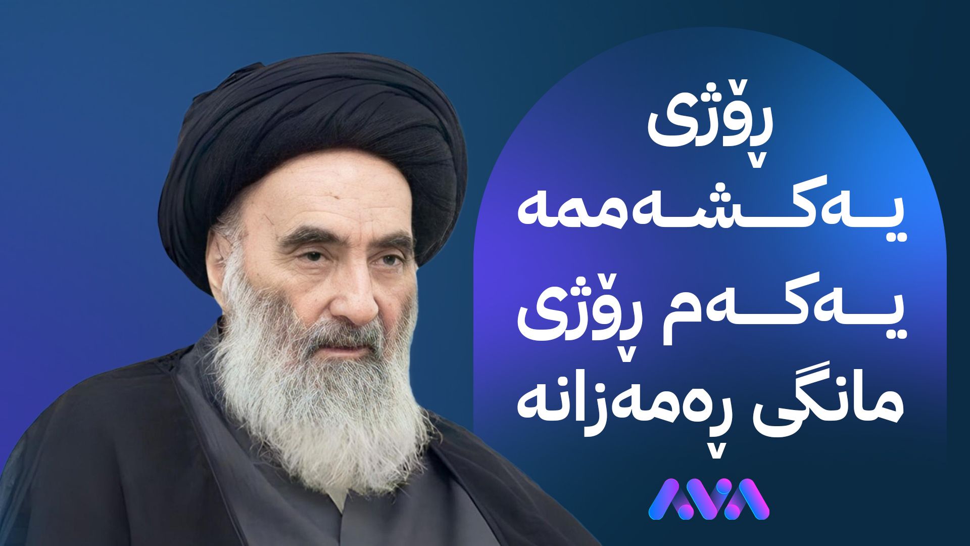 نووسینگەی سیستانی: یەکشەممە یەکەم ڕۆژی مانگی ڕەمەزانە