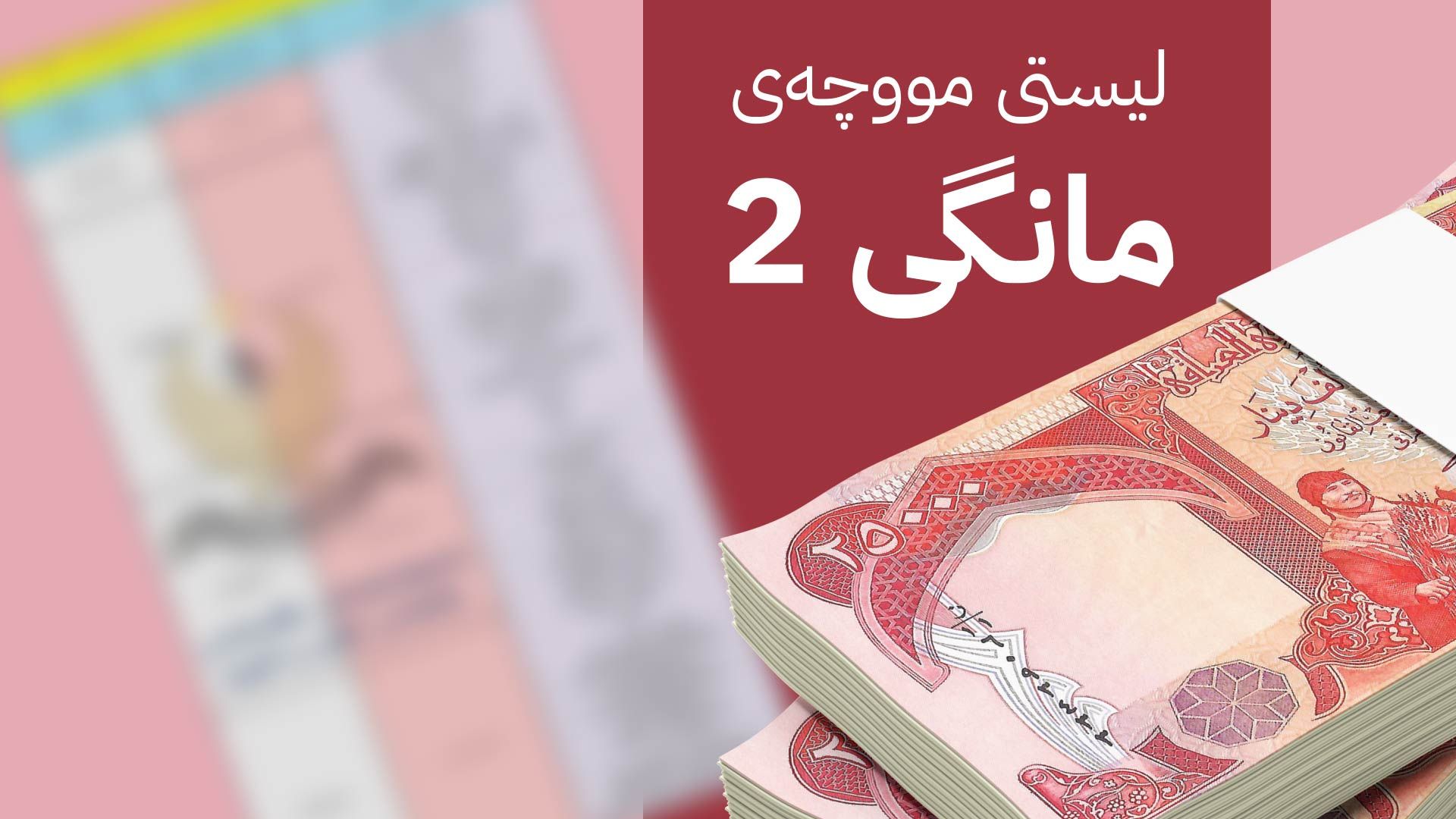 وردبینیکردن لە لیستی مووچەی مانگی دوو تەواو کرا