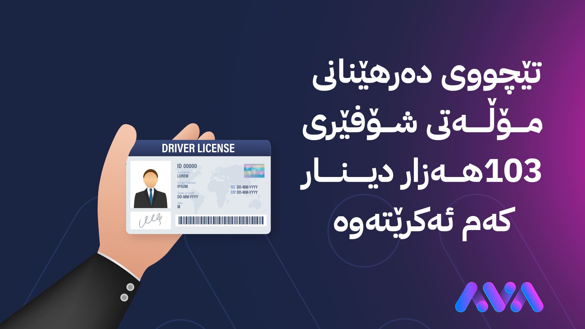 تێچووی دەرهێنانی مۆڵەتی شۆفێری 103 هەزار دینار کەم دەکرێتەوە