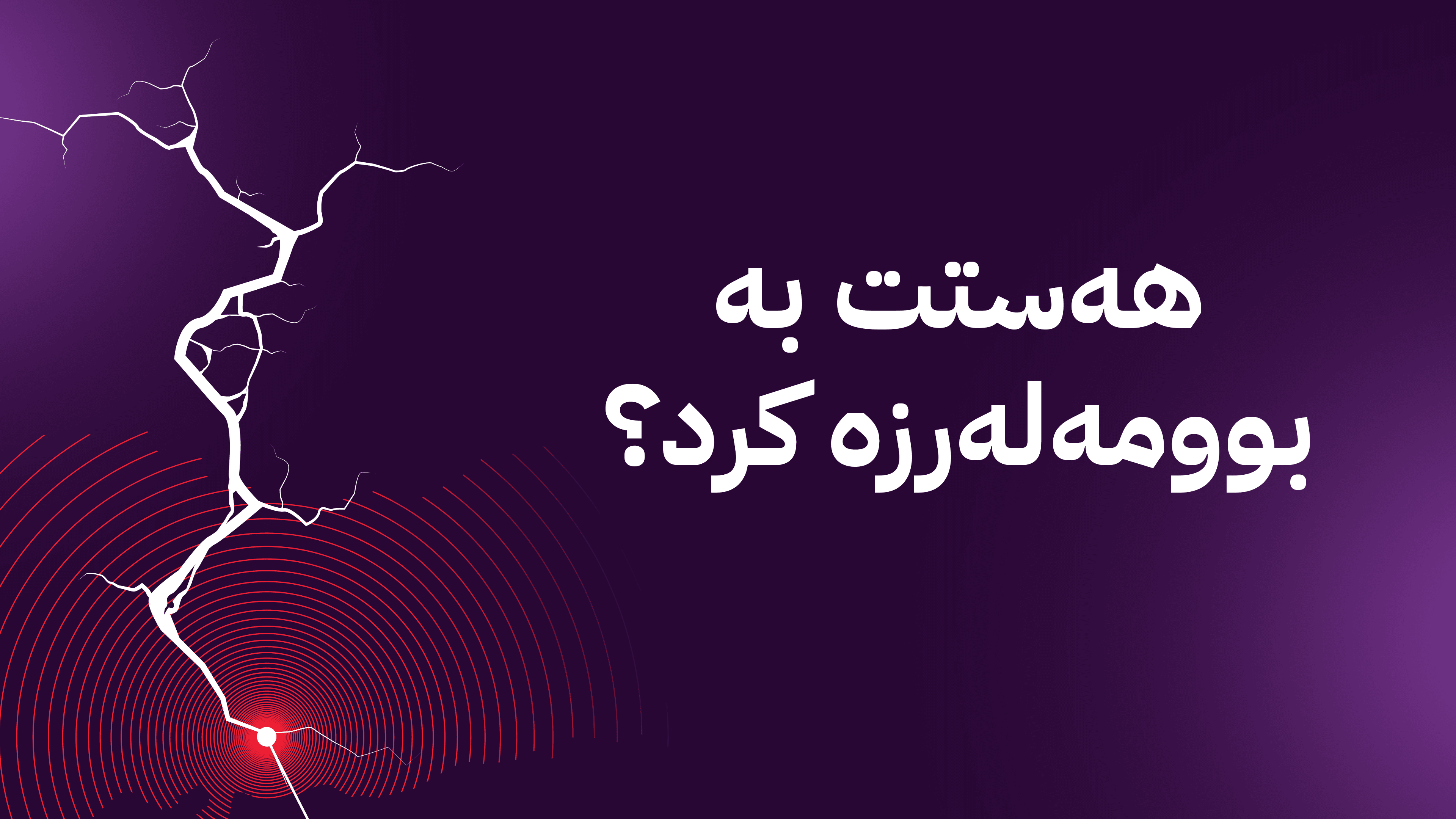 بوومەلەزرە لە چەند ناوچەیەکی کوردستان ڕوودەدات