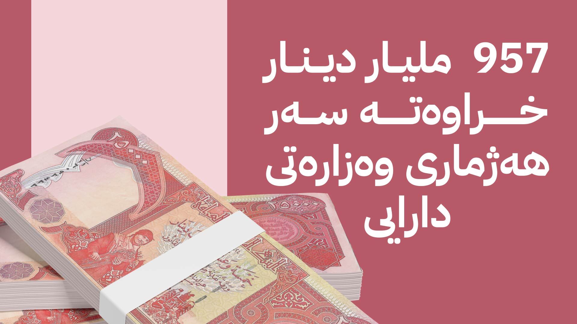 سبەی پێنجشەممە دەست بە دابەشکردنی مووچەی مانگی دوو دەکرێت