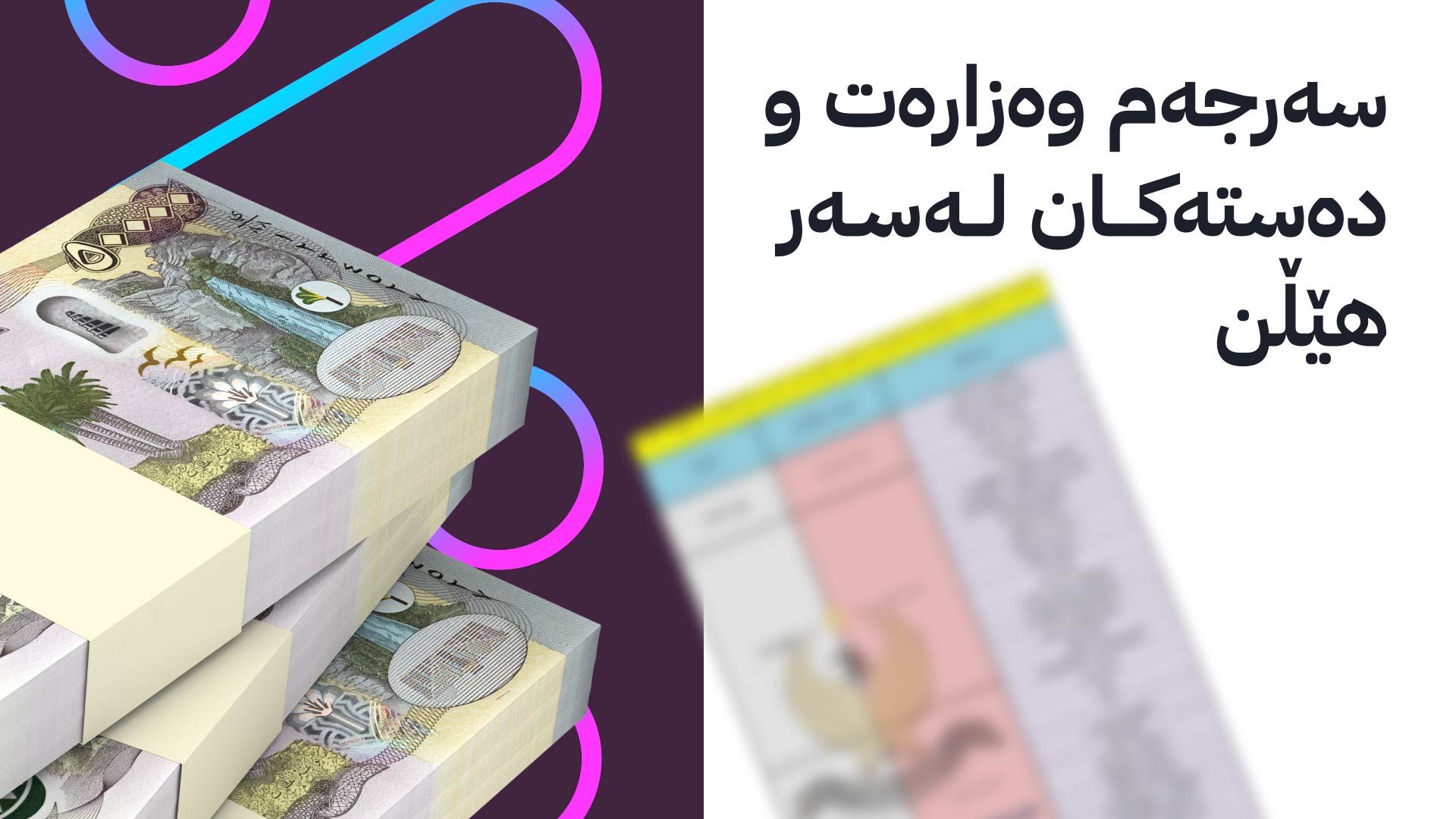 لیستی مووچەی مانگی سێ ڕەوانەی بەغدا دەکرێت