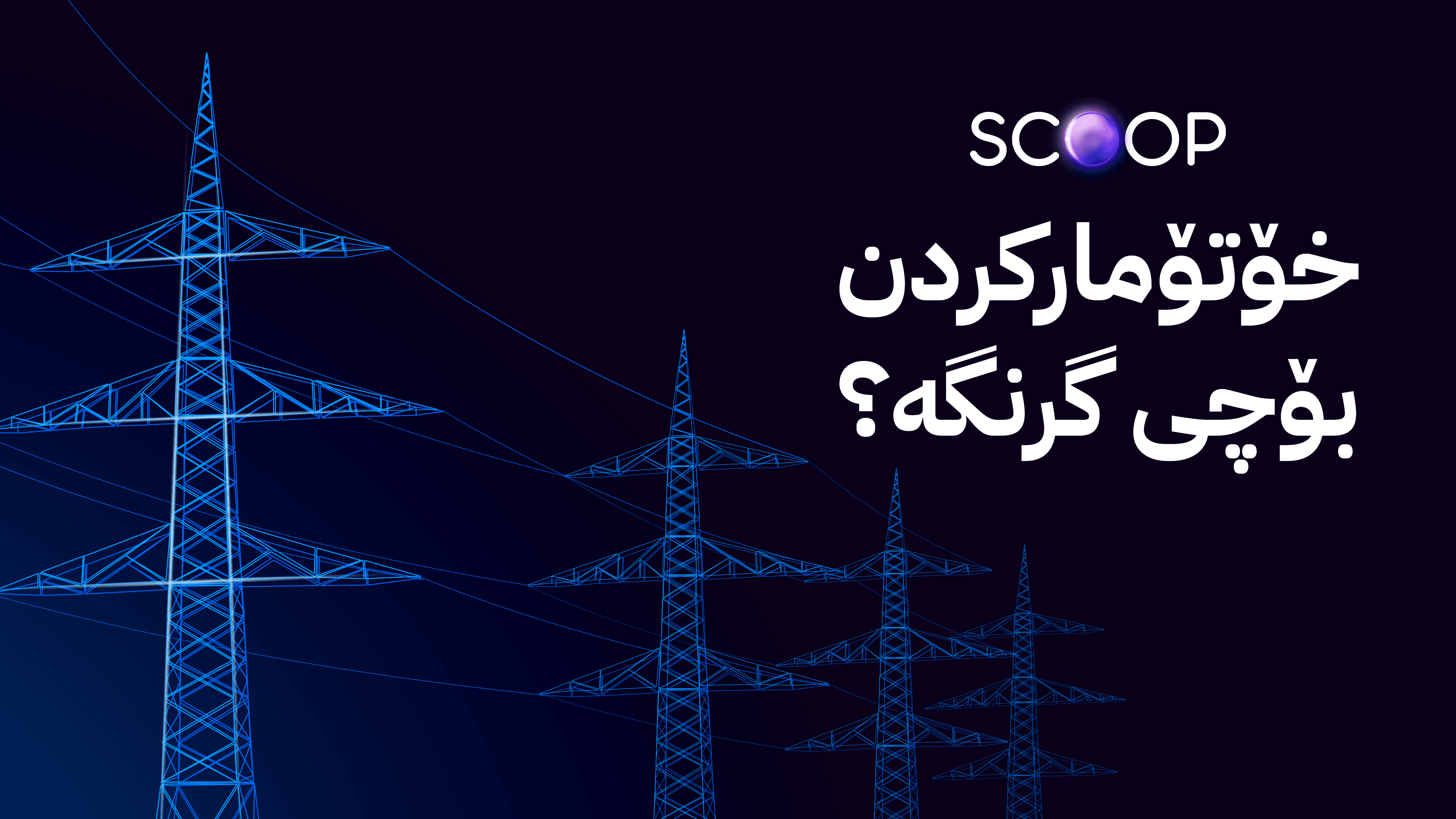 ئاگادارییەک لە حکومەتەوە: خۆتان لە پڕۆژەی ڕووناکی تۆمار بکەن