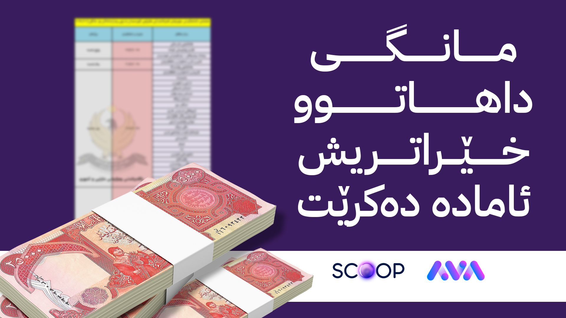 بۆ یەکەمجار لیستی مووچەی فەرمانبەران بە 24 کاتژمێر ئامادە کرا