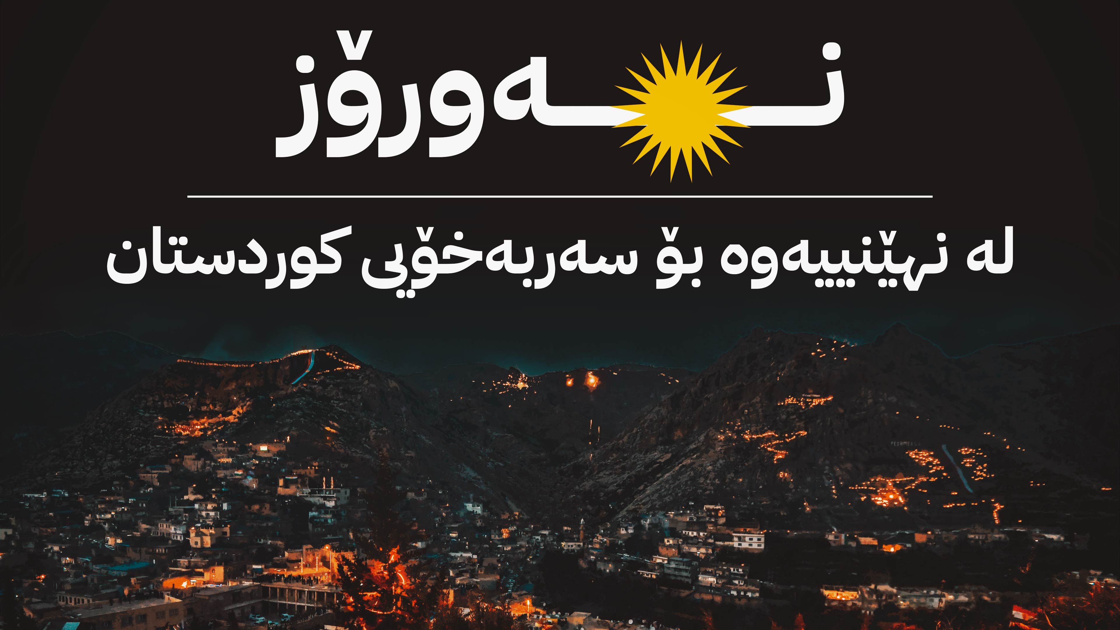 نەورۆزی سەركەوتنەكان پیرۆزە لە هەموو كوردان