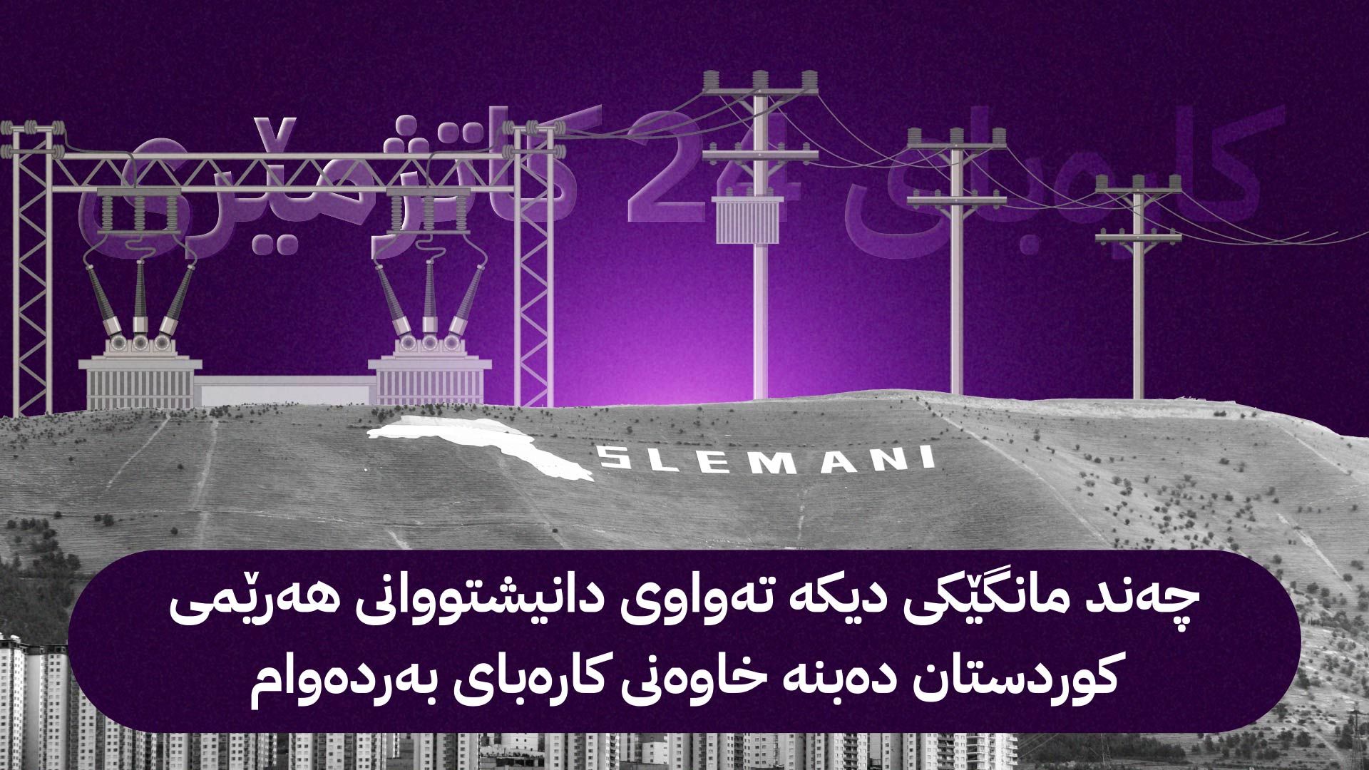 وەزارەتی كارەبا: نیوەی دانیشتووانی سلێمانی كارەبای 24 كاتژمێرییان پێ گەیشتووە