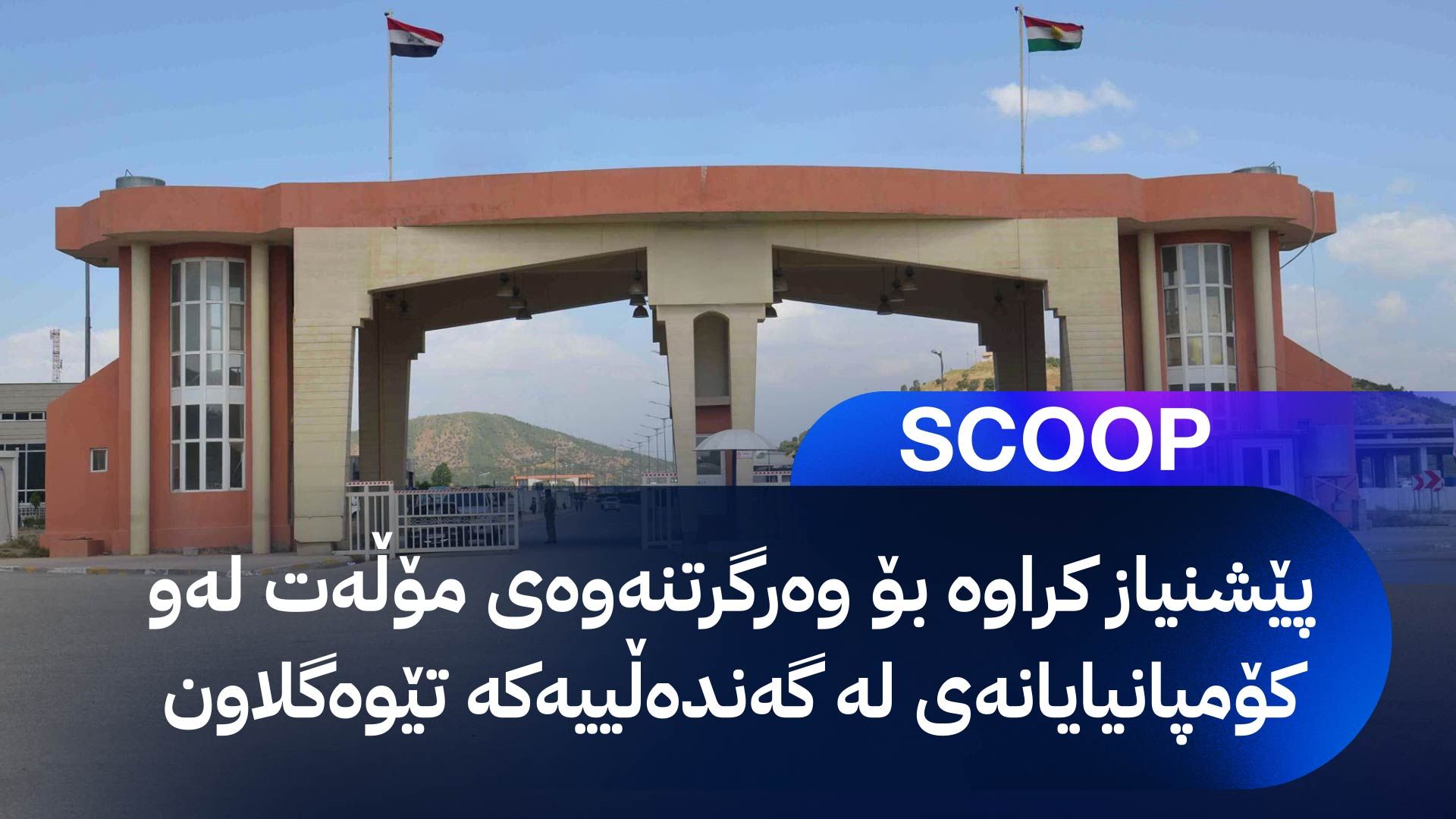 ئاڤا زانیاریی نەبیستراو لەبارەی کاری لیژنەی لێکۆڵینەوە لە گەندەڵییەکەی دەروازەی باشماخ ئاشکرا دەکات
