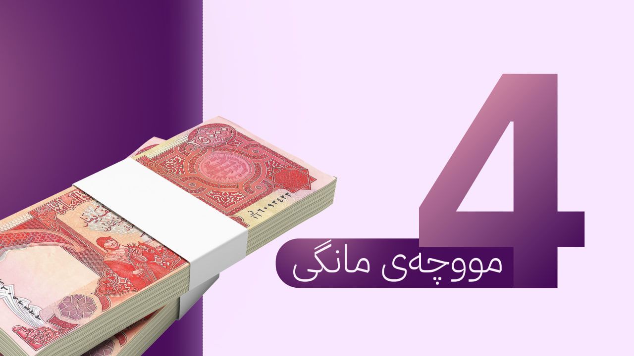 زانیاریی ئاڤا: بە هەموو پێوەرێک دەبێت ئەمڕۆ تەمویلی مووچەی مانگی چوار بکرێت