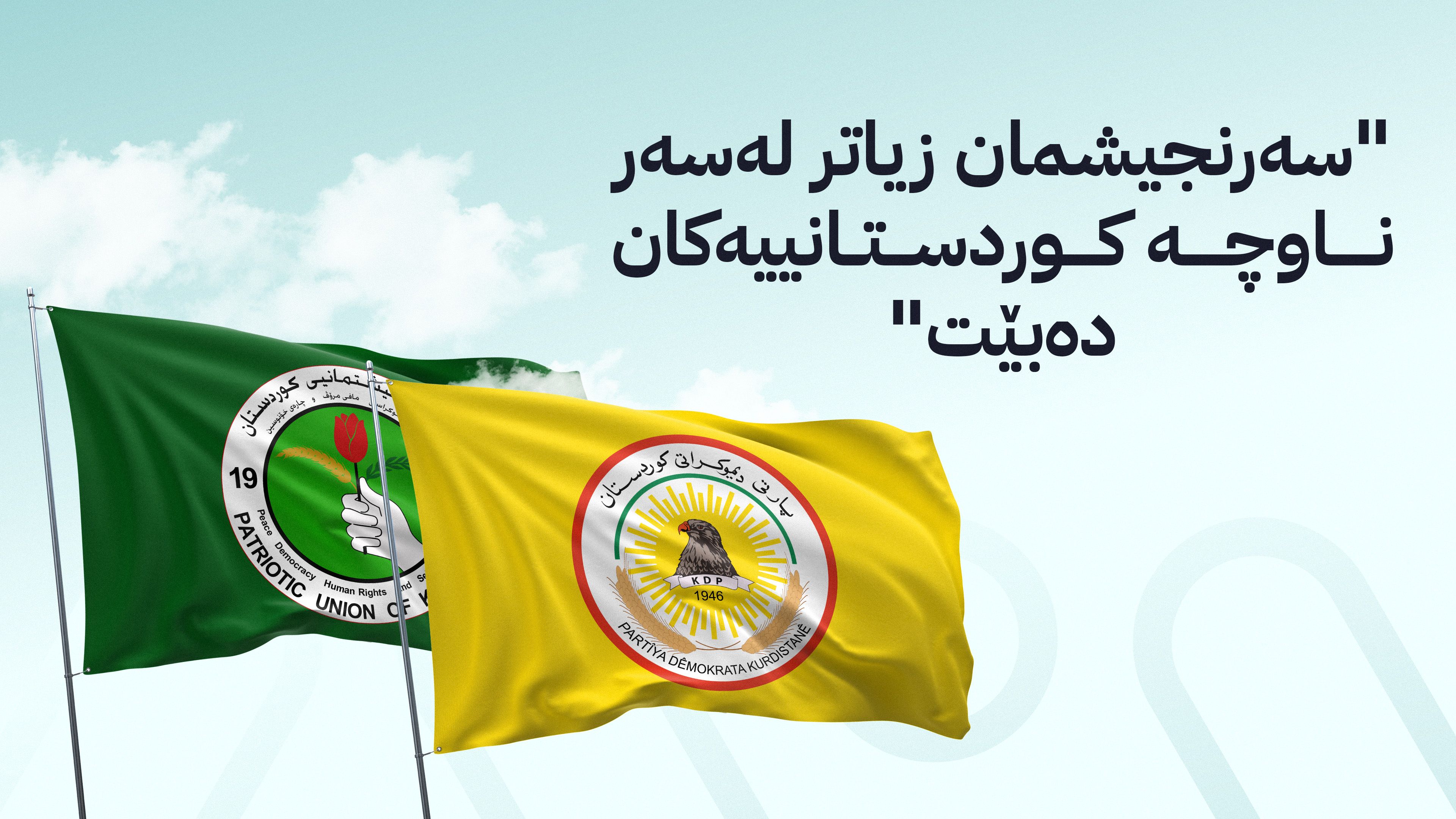 ئەندامێکی کۆمیتەی ناوەندیی پارتی: ئامادەین لەگەڵ یەکێتی بە یەک لیست بەشداریی هەڵبژاردن بکەین