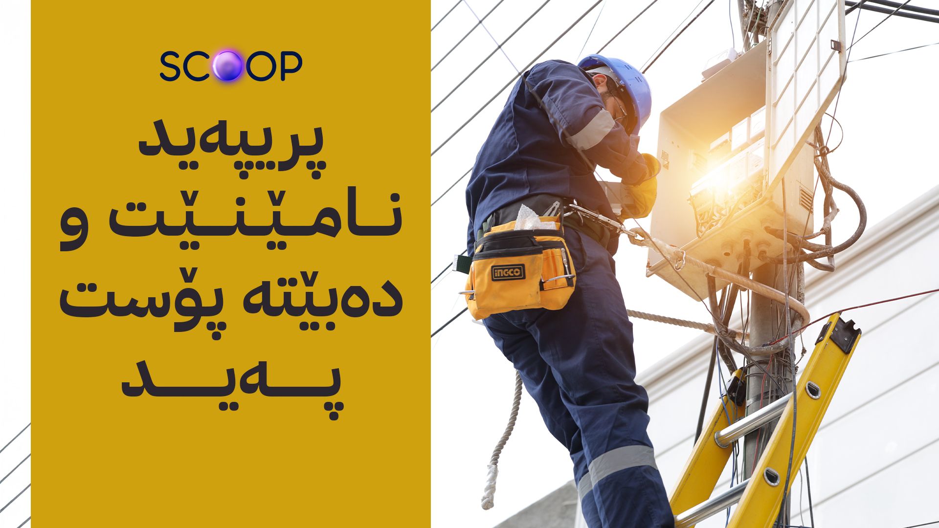 کارەبای پڕۆژەکانی نیشتەجێبوون دەکرێت بە پڕۆژەی ڕووناکی