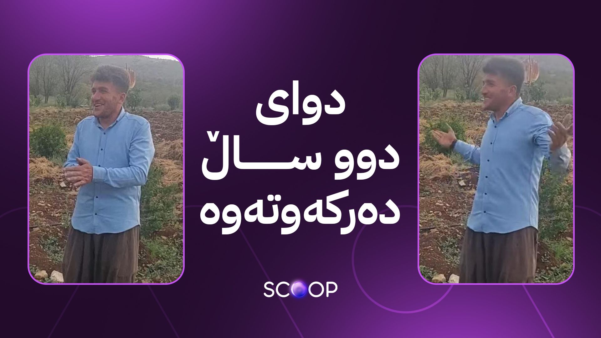 سلێمان هەڵشۆیی لە کێڵگەیەکی پەلەوەری کار دەکات