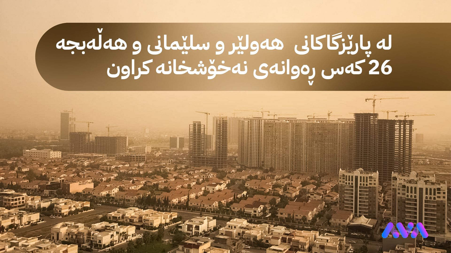 لە کەرکووک 207 کەس بەهۆی خۆڵبارینەوە سەردانی نەخۆشخانەکانیان کردووە