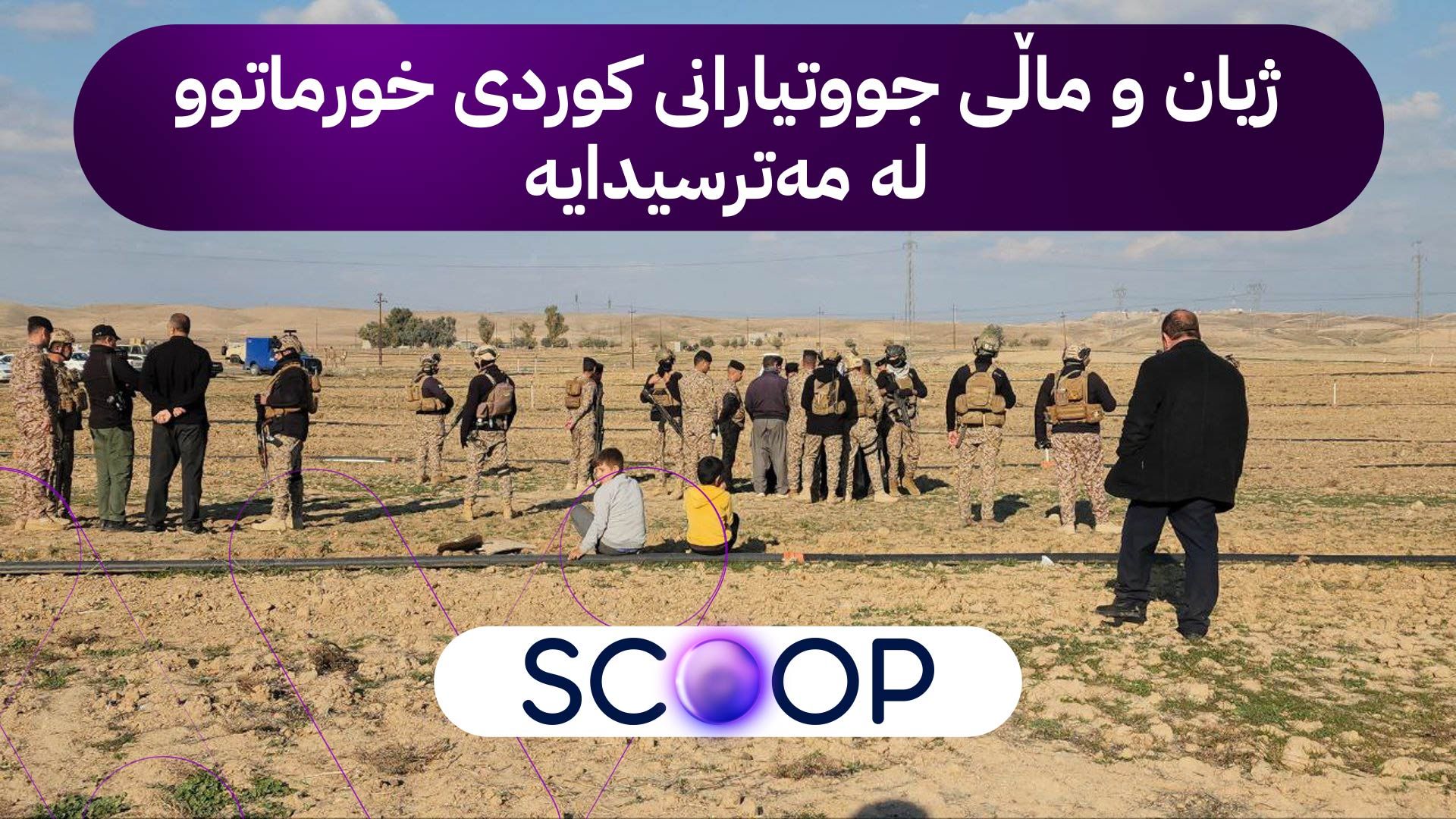دۆخی خورماتوو بەرەو خراپی دەچێت و ژیانی جووتیارە کوردەکانیش دەکەوێتە مەترسییەوە