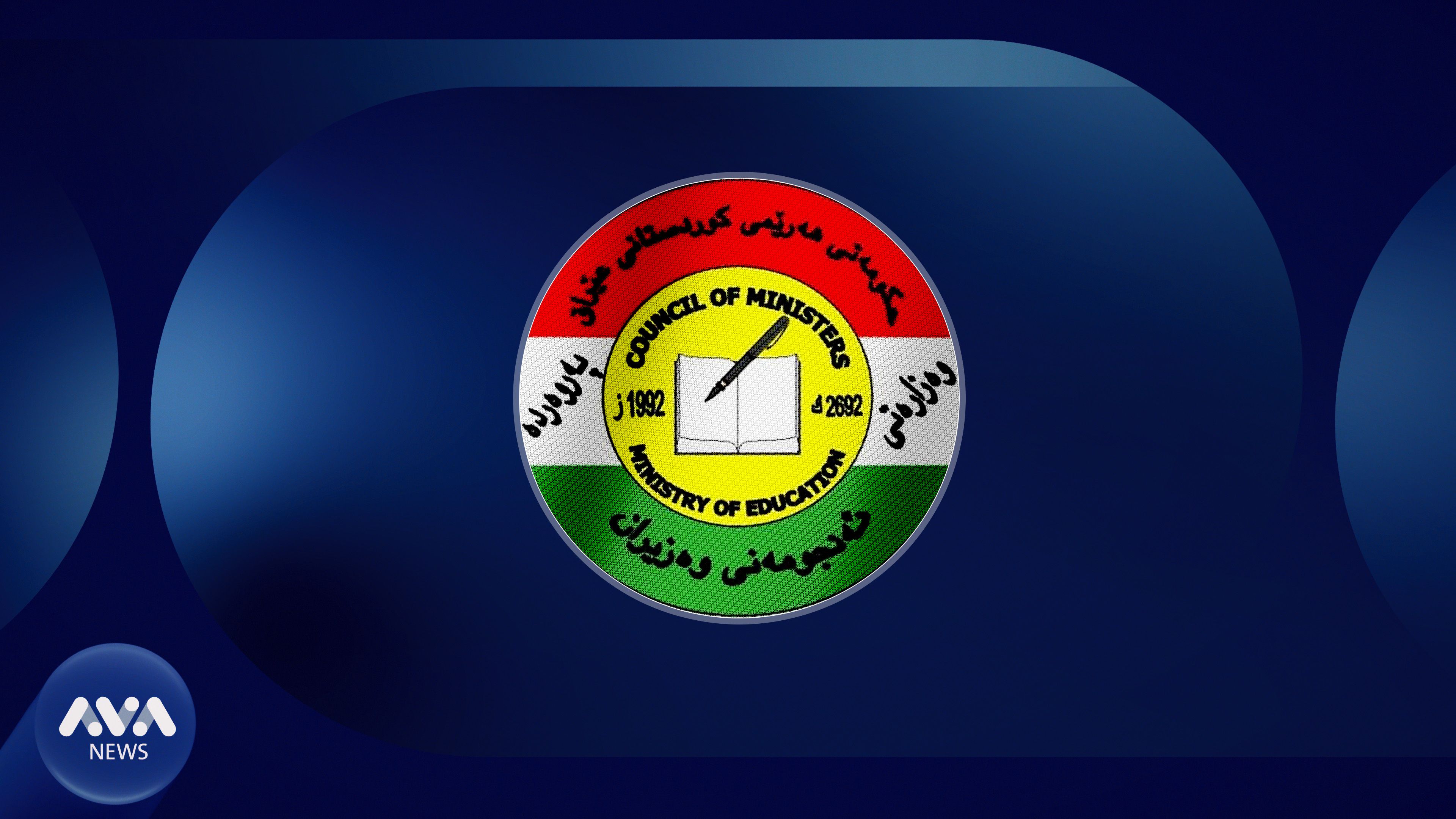ئاگادارییەکی نوێ لە وەزارەتی پەروەردە بۆ قوتابییانی پۆلی 12