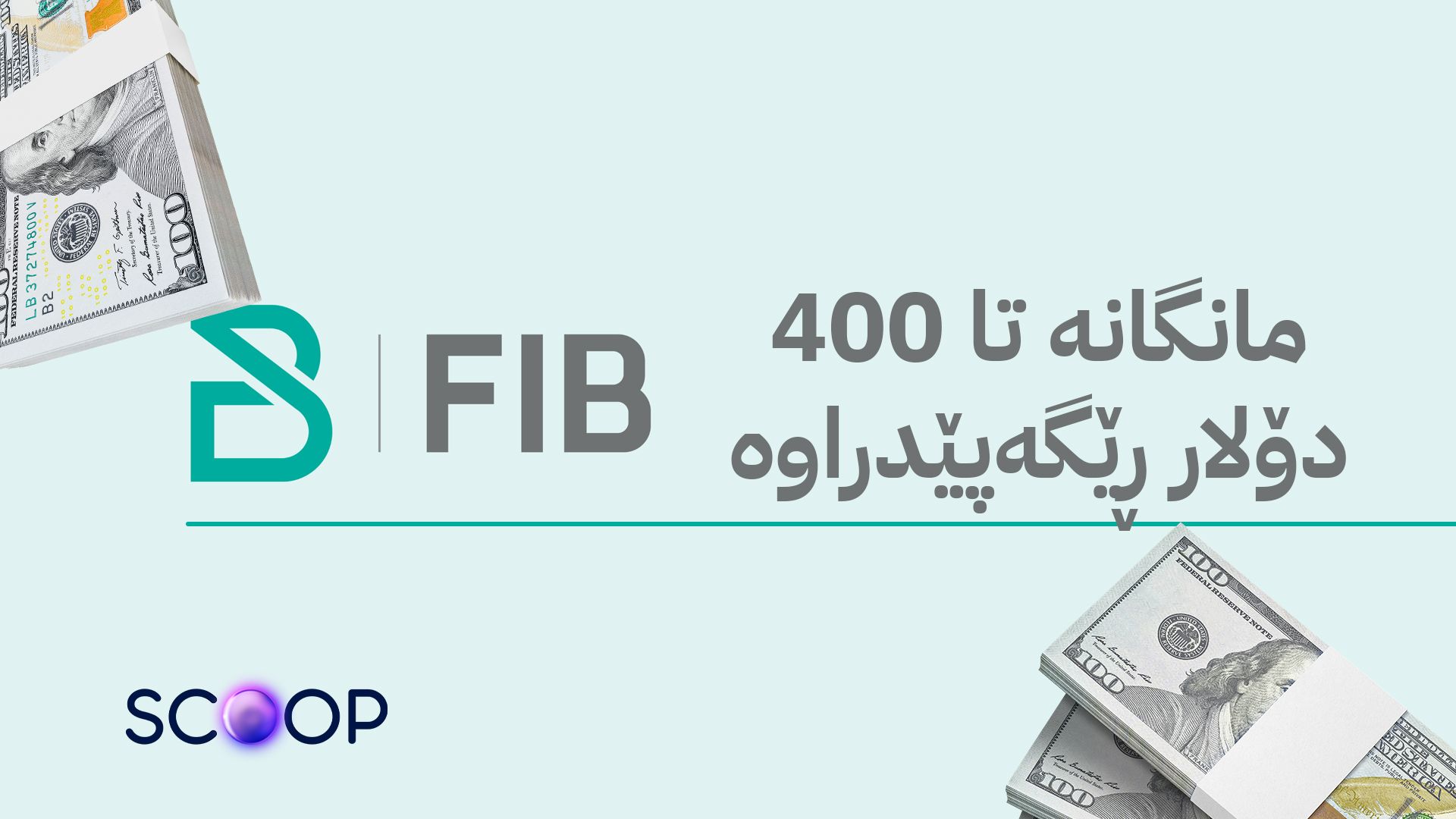 ئێف ئای بی و چەندین بانک ڕاکێشانی پارە لە دەرەوە زۆر سنووردار دەکەن