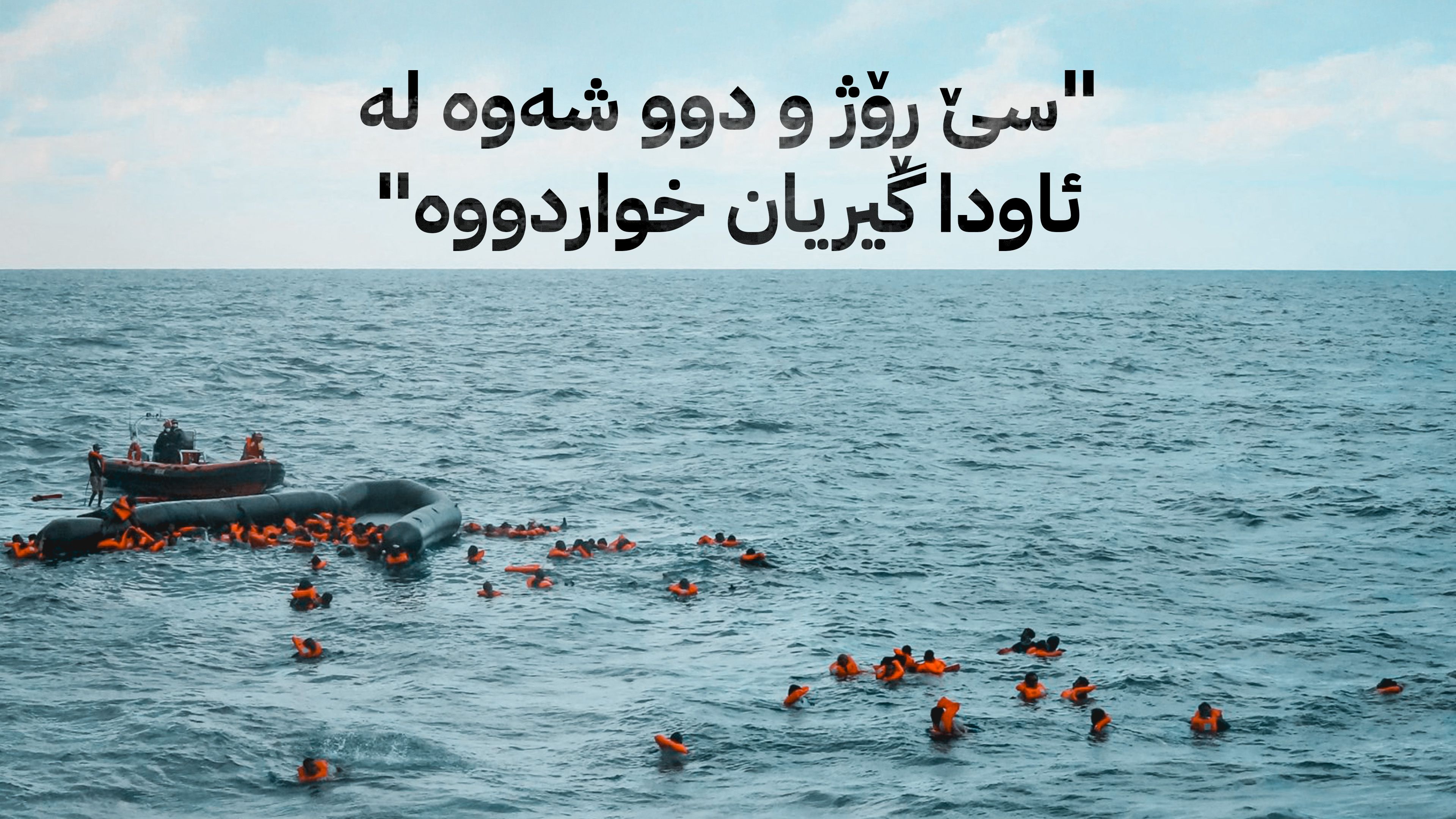 لەنێوان ئیتاڵیا و یۆنان 43 كۆچبەری كورد گیریان خواردووە