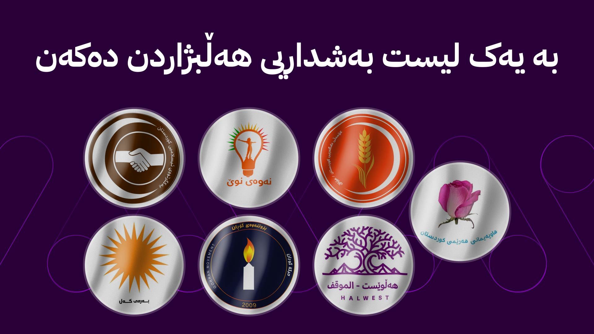 حەوت لایەنی سیاسی لە کوردستان بە یەک لیست بەشداریی هەڵبژاردن دەکەن