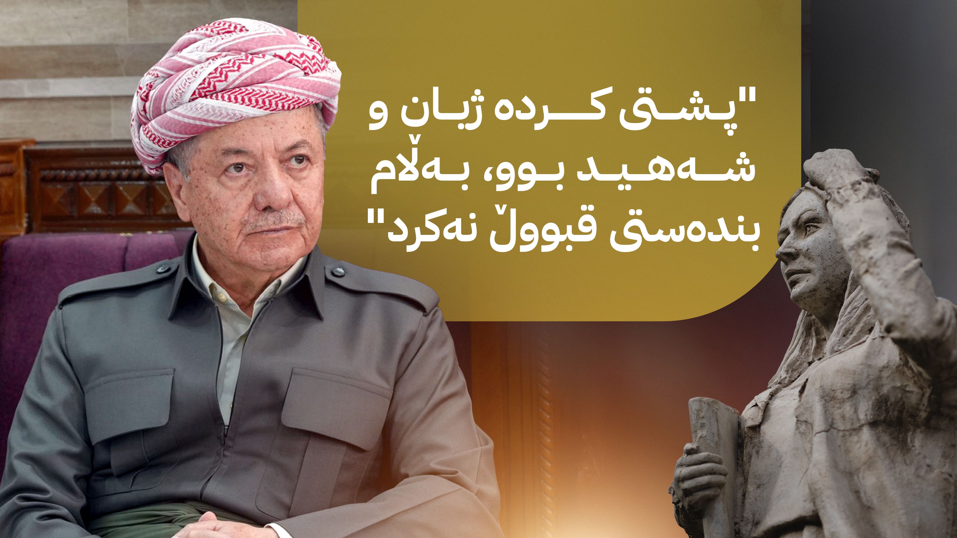 سەرۆك بارزانی: لەیلا قاسم سیمبوولی ئازادیخوازیی مرۆڤی كوردە