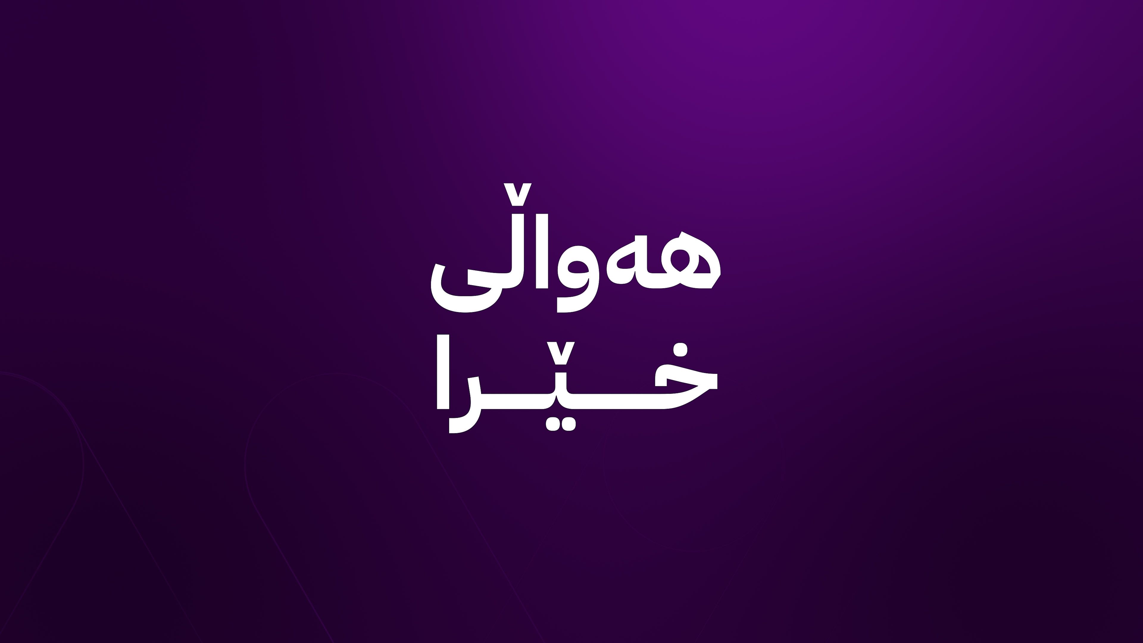 هاکان فیدان: بریاری چەک دانانی پەکەکە بریارێکی مێژووییە و گرنگییەکی زۆری بۆ ناوچەکە هەیە