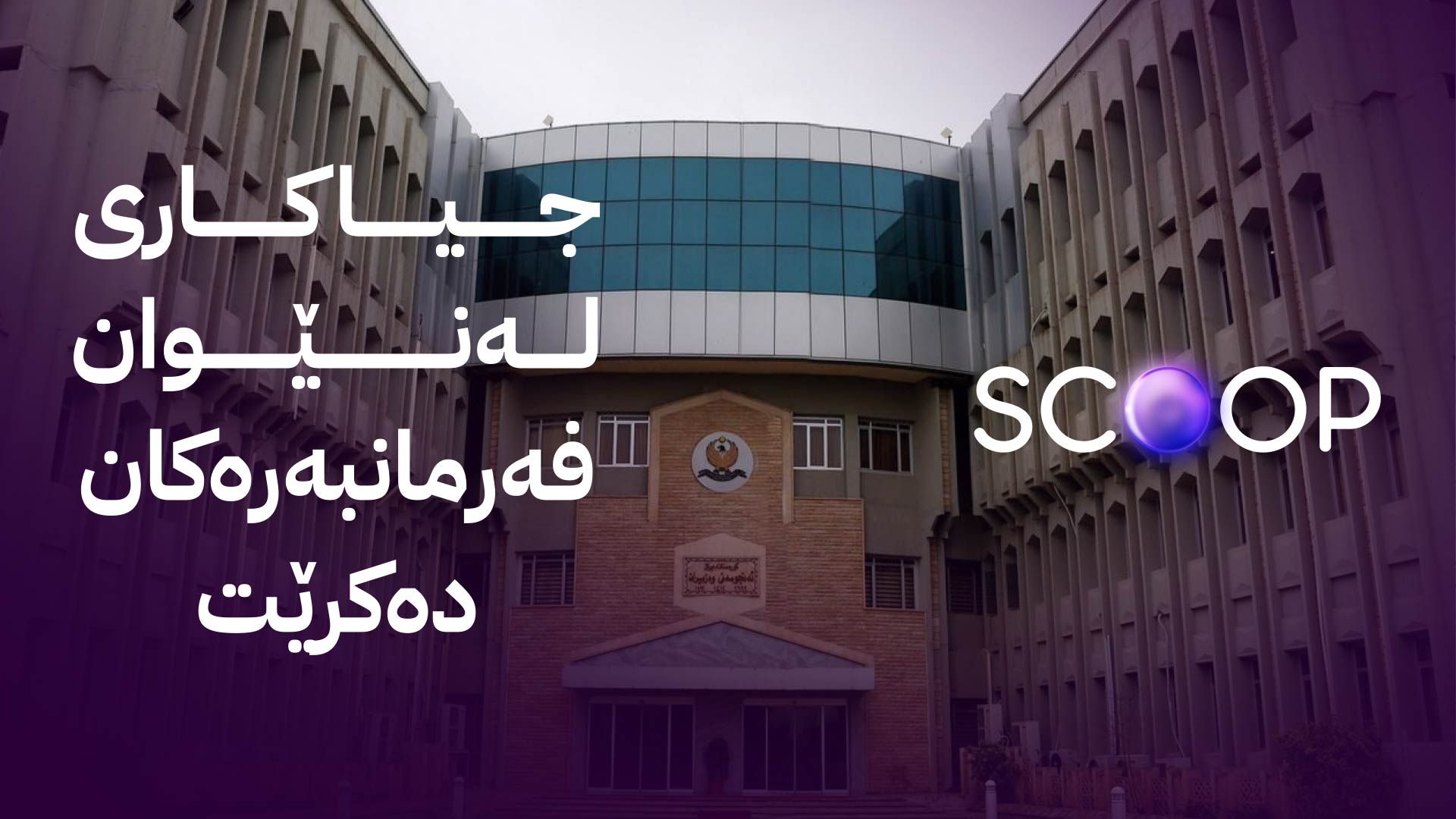 ئاڤا بەدواداچوون بۆ گرفتی خانووە حكوومییەكان دەكات