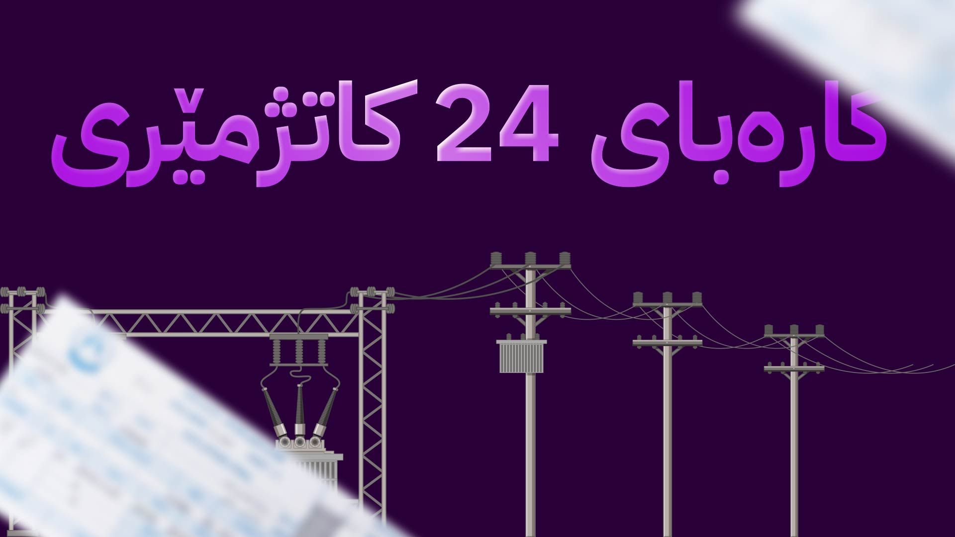 پێشەوا هەورامانی: لەمەودوا 80%ی خەڵك پارەی کەمتر بۆ کارەبا دەدەن