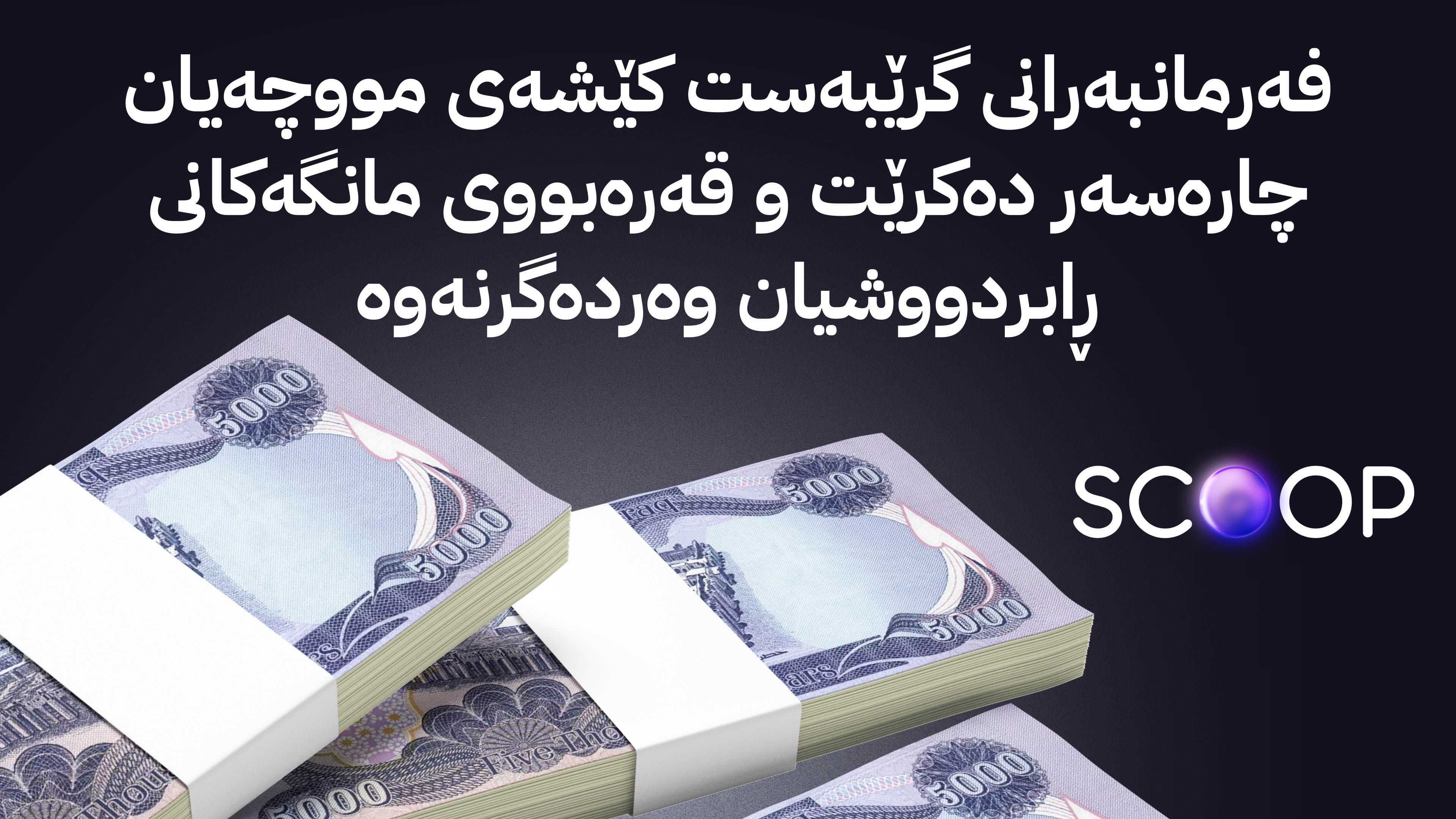 فەرمانبەرانی گرێبەست 10 مووچەیان بۆ خەرج دەکرێت