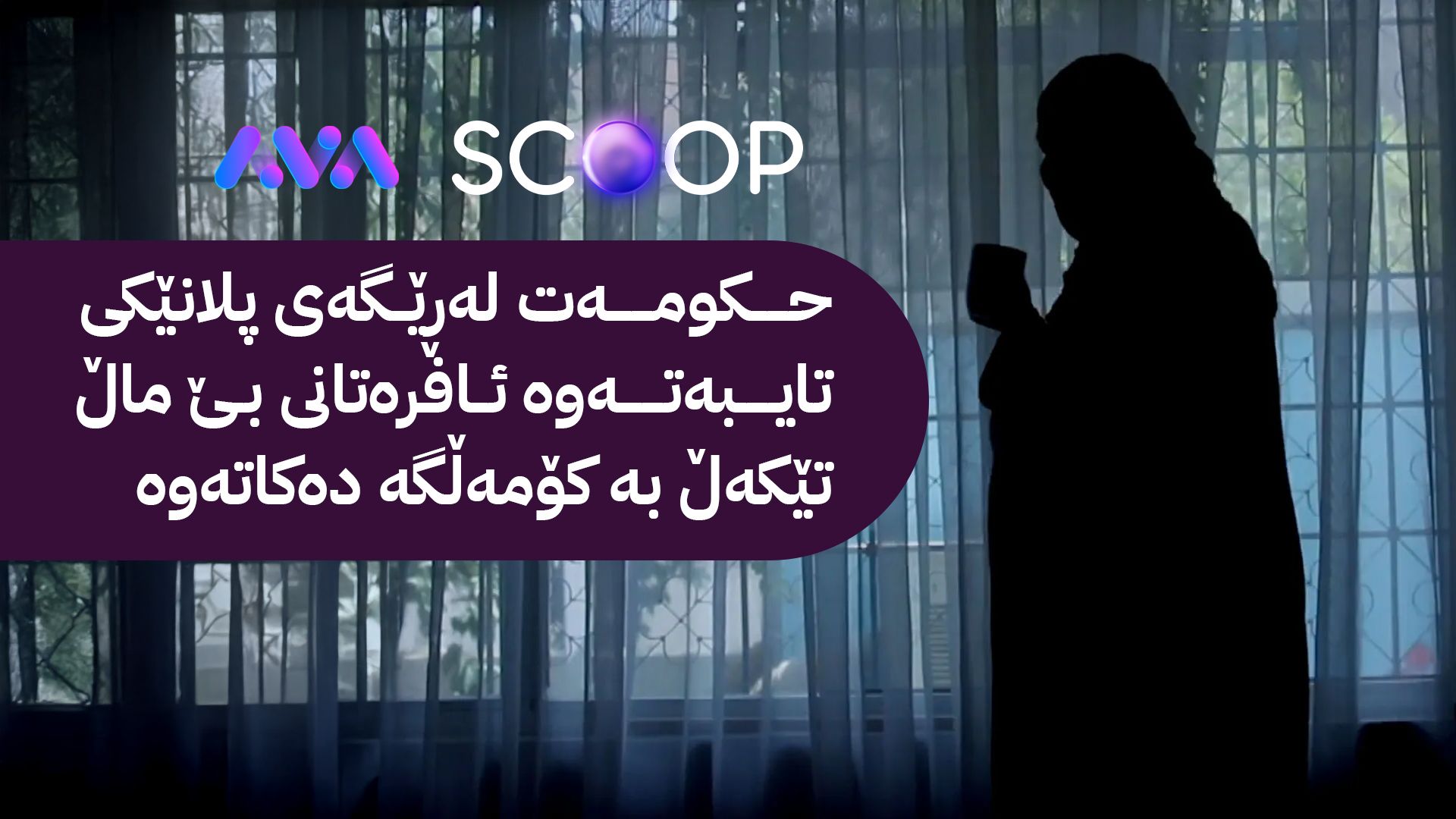 ماڵێک بۆ ژنانی بێ لانە دەکرێتەوە