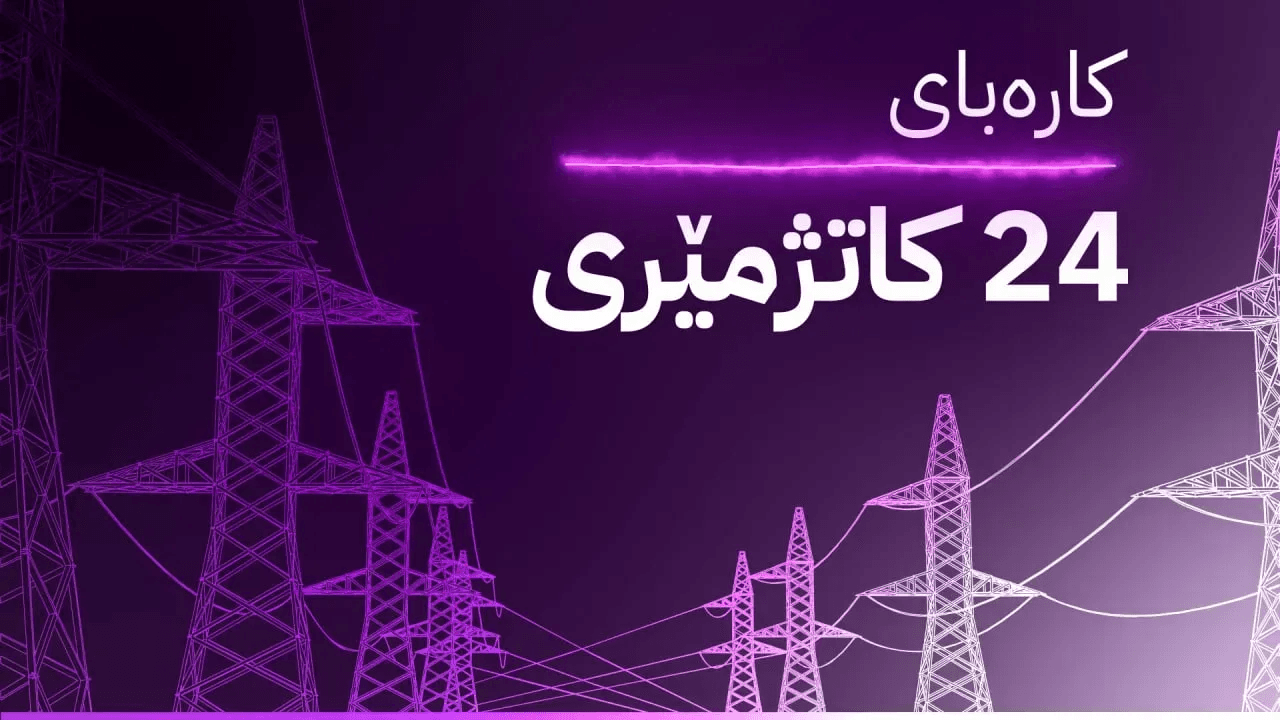 لە کۆبوونەوەی ئەنجوومەنی وەزیران کێ دەنگی بە پرۆژەی ڕووناکی نەداوە؟