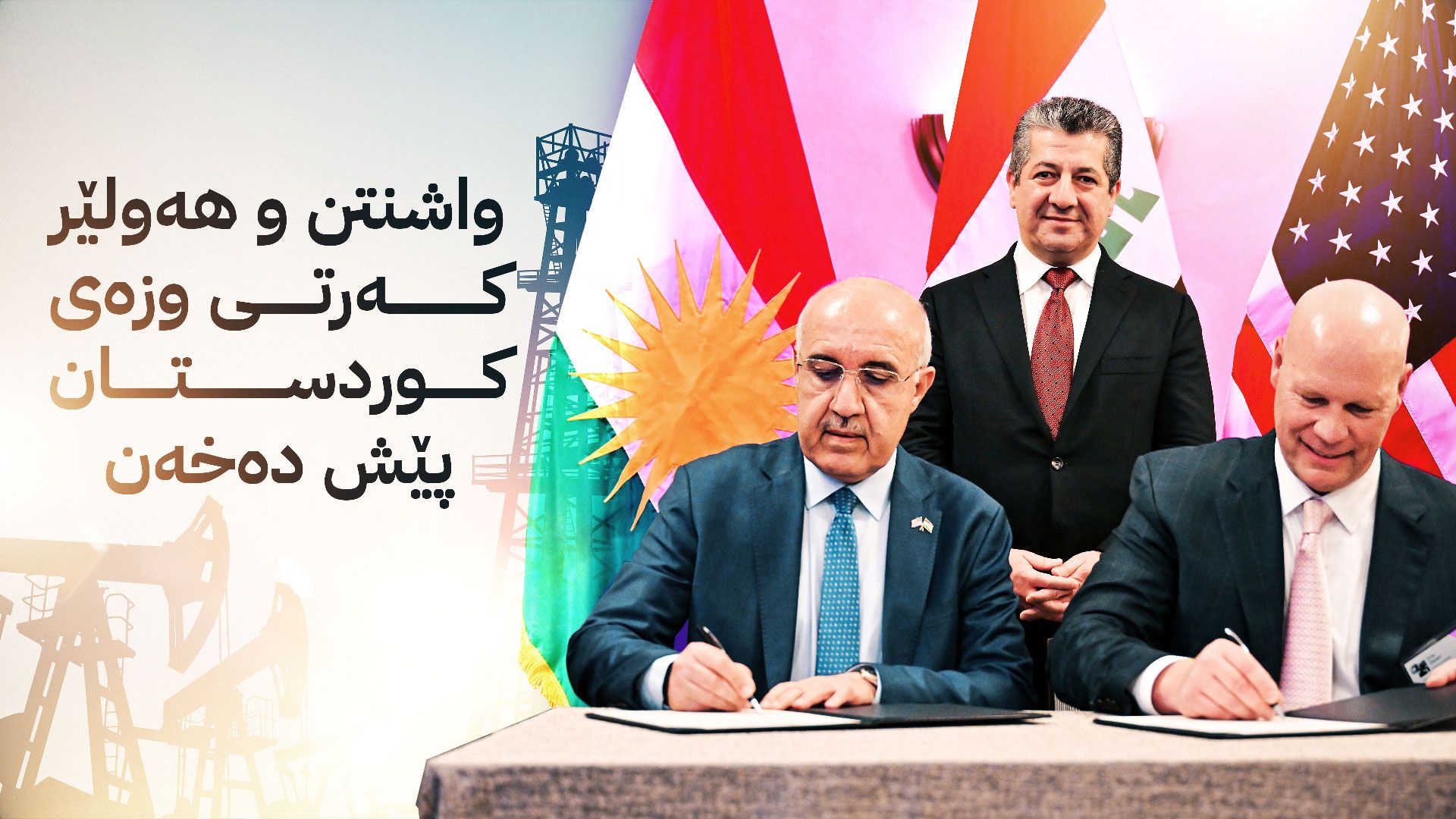 كوردستان، هەنگاوێكی مێژوویی.. واشنتن و هەولێر كەرتی وزەی كوردستان پێش دەخەن