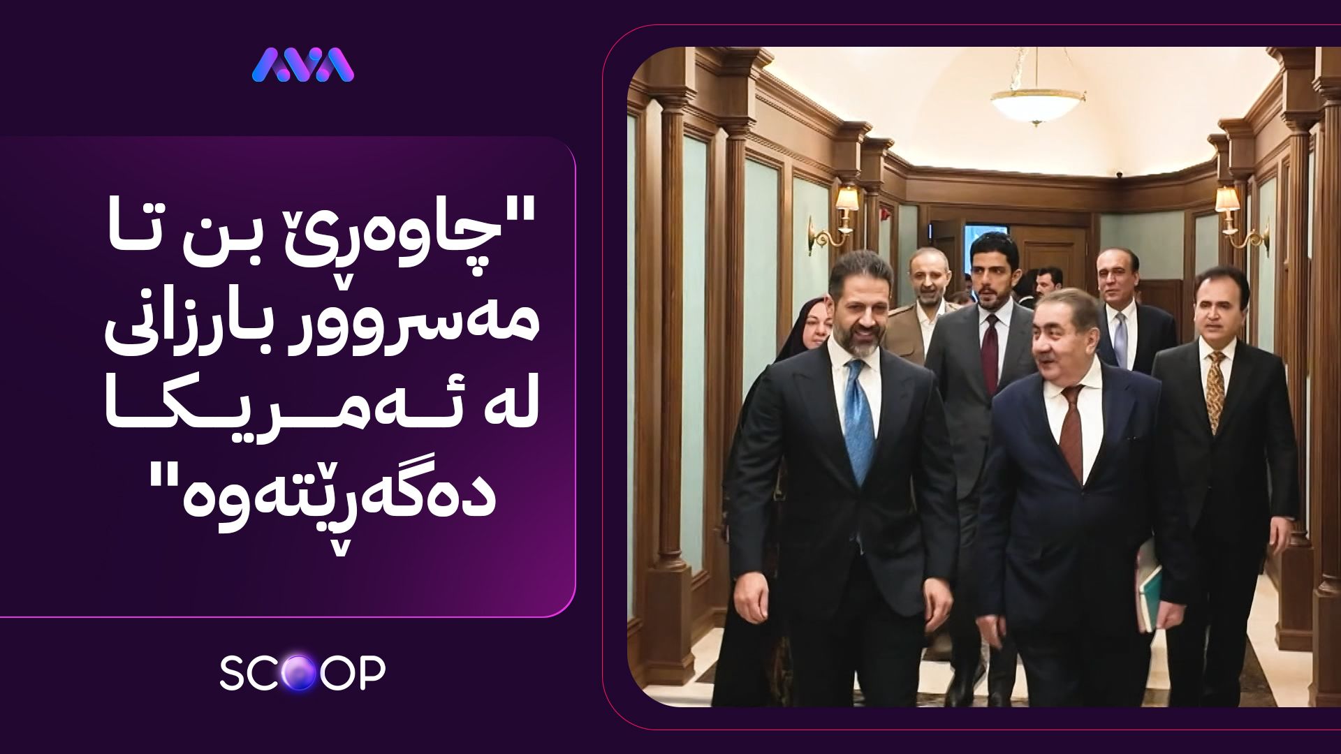 ئاڤا میدیا داواکارییەکانی یەکێتی بۆ کابینەی داهاتوو ئاشکرا دەکات
