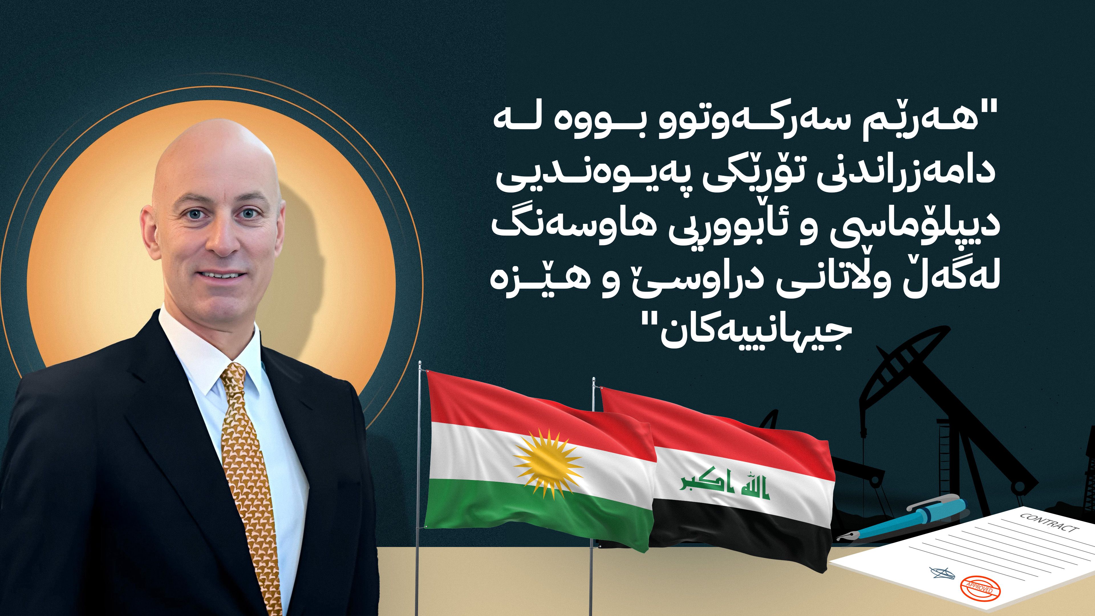 کوردستان بەردی بناغەی بوونیادنانی عێراقێکی یەکگرتووە