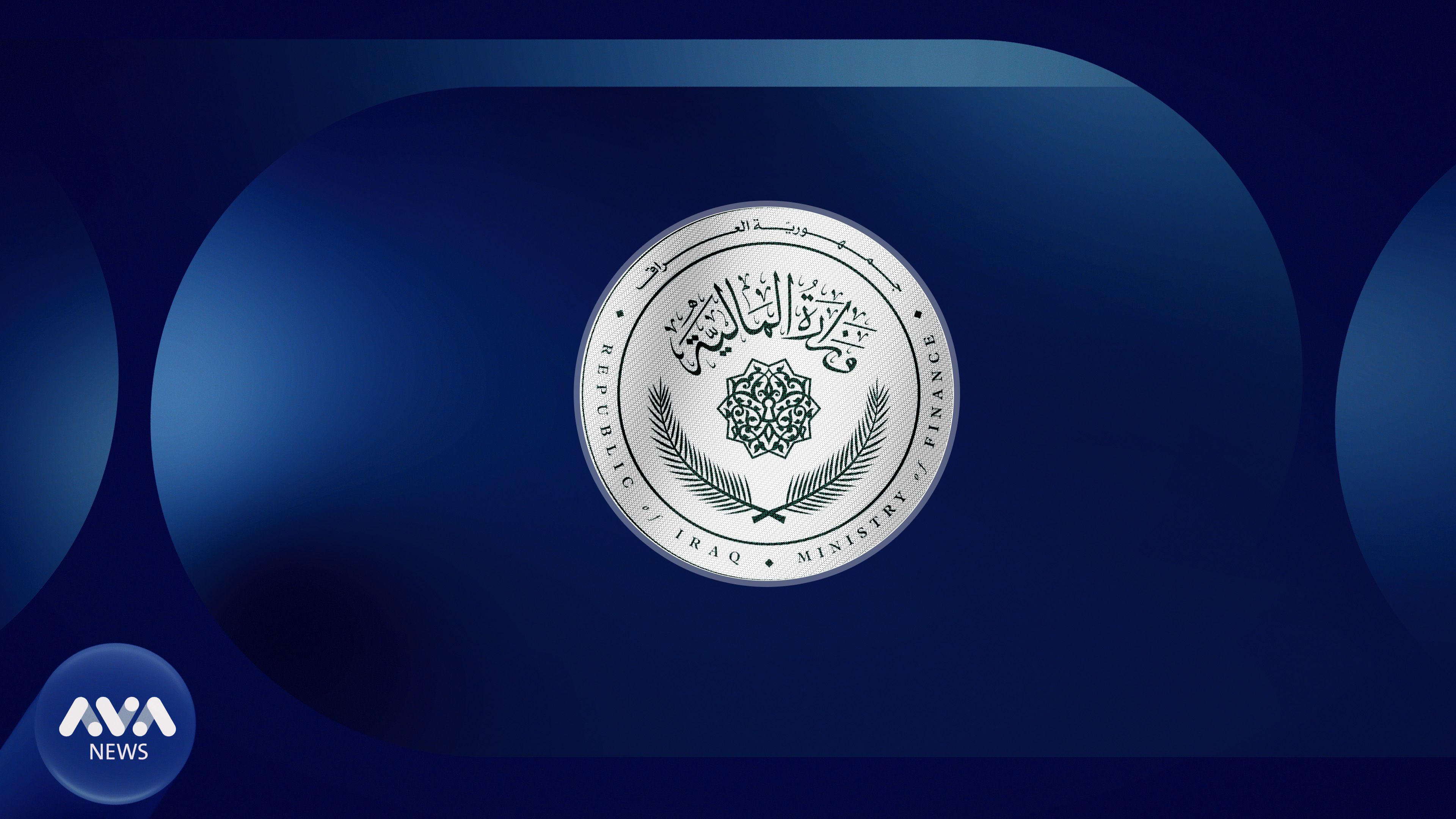 وەزارەتی دارایی عێراق لەبارەی پلەبەرزکردنەوەی فەرمانبەران گشتاندنێک دەردەکات