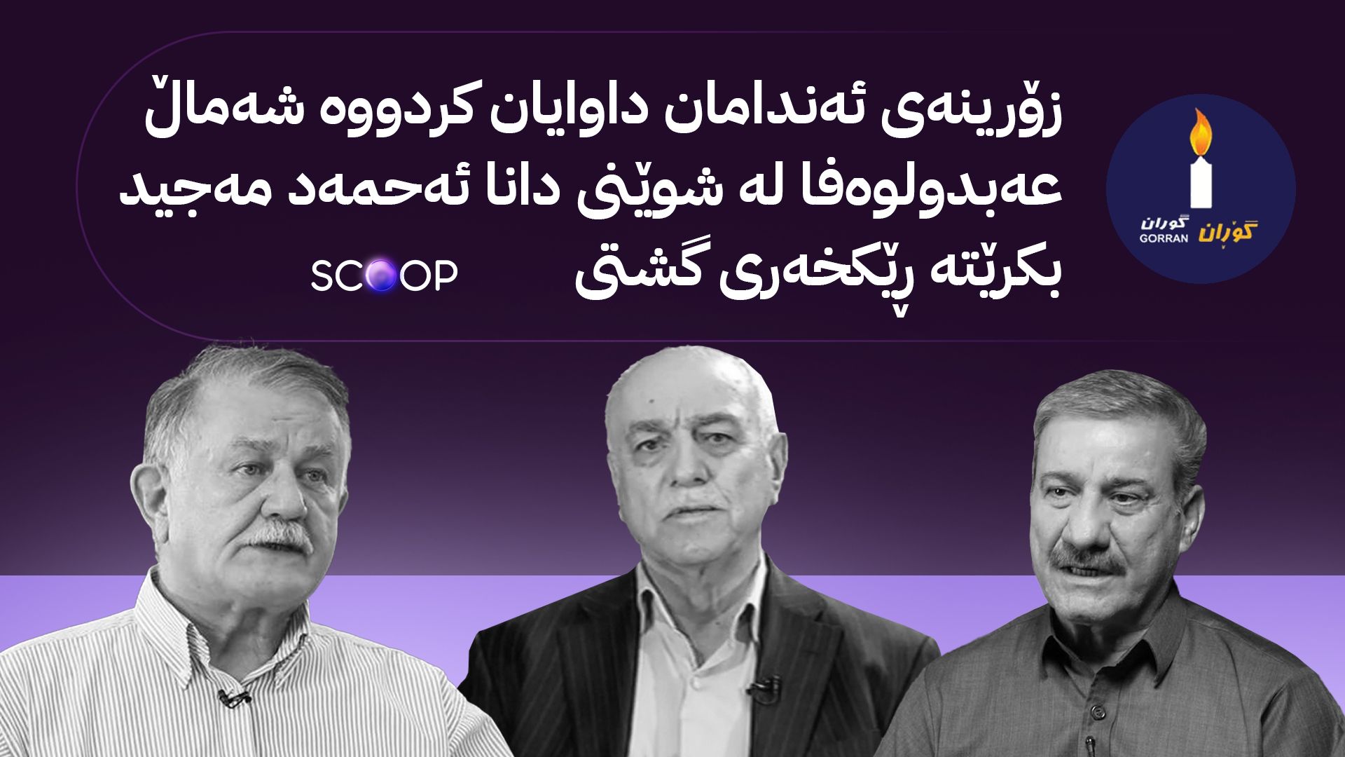 زانیاریی ئاڤا: ڕێكخەری گشتیی بزووتنەوەی گۆڕان دەگۆڕدرێت