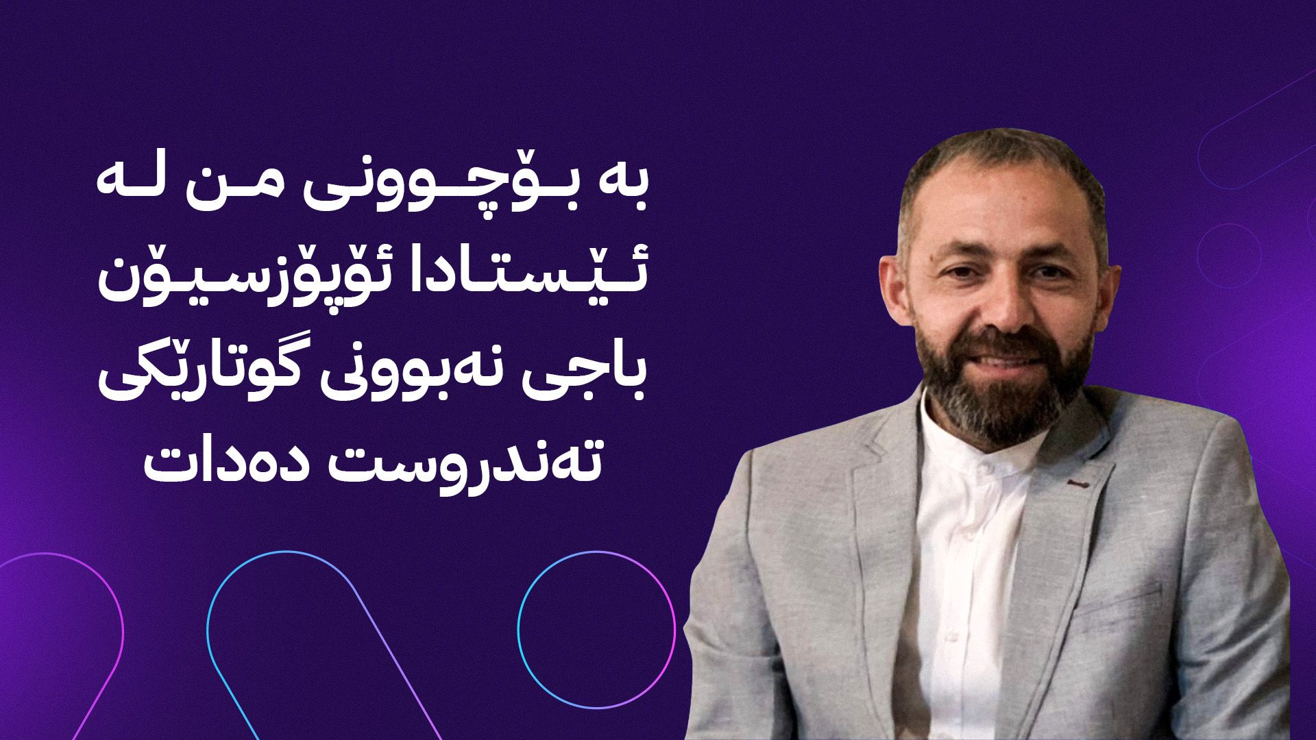 دیالكتیكی دەسەڵات و ئۆپۆزسیۆن و دۆخی حوكمڕانیی تەندروست