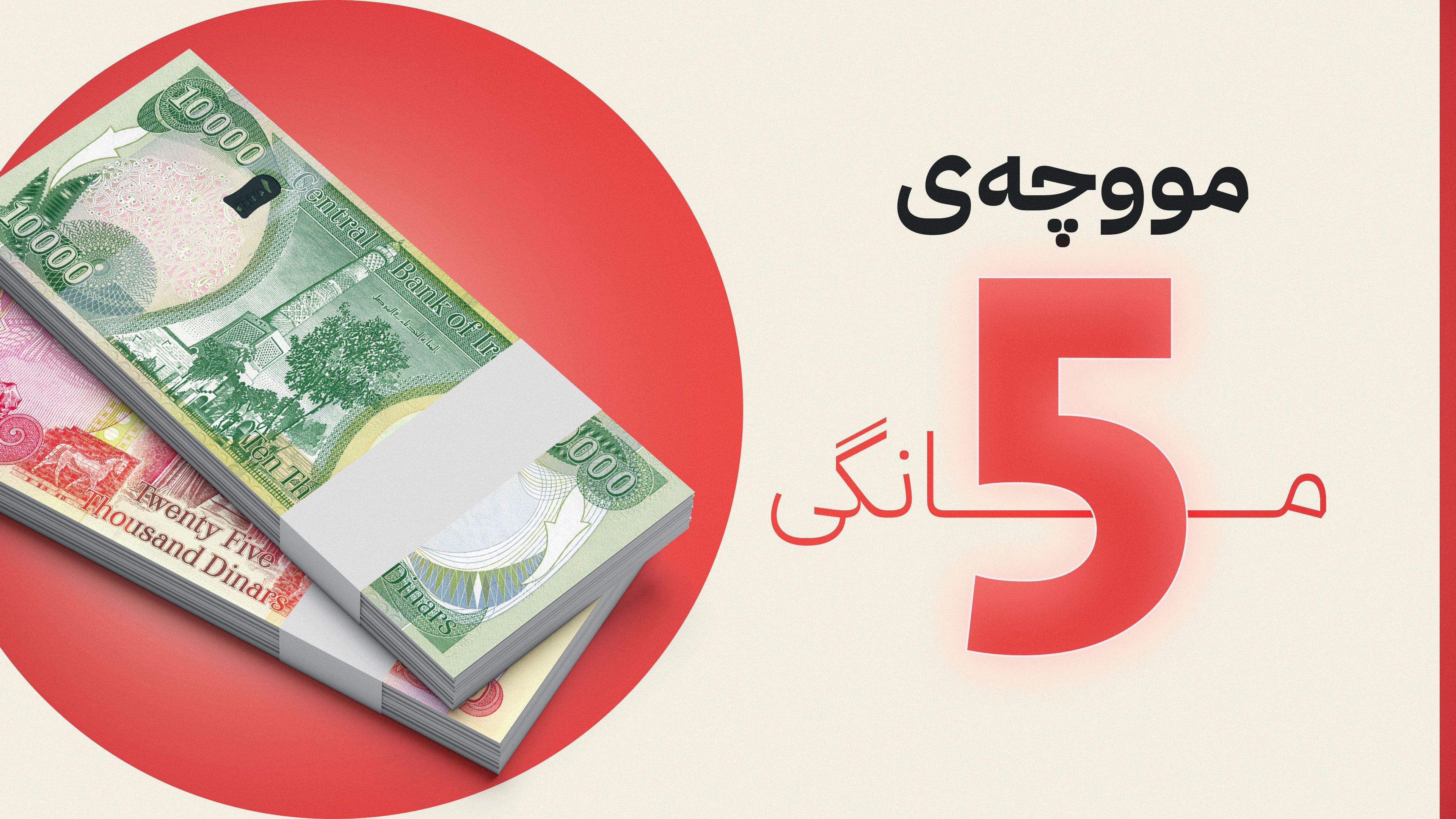 ئەمشەو لیستی مووچەی مانگی پێنج ڕەوانەی بەغدا دەکرێت