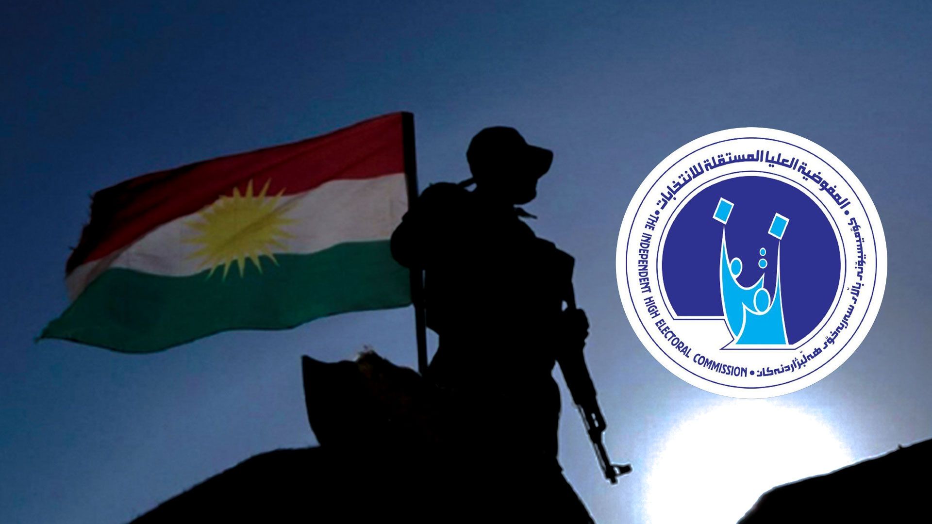 کۆمیسیۆن: کارمەندانی دەزگا ئەمنییەکان ناتوانن خۆیان کاندید بکەن