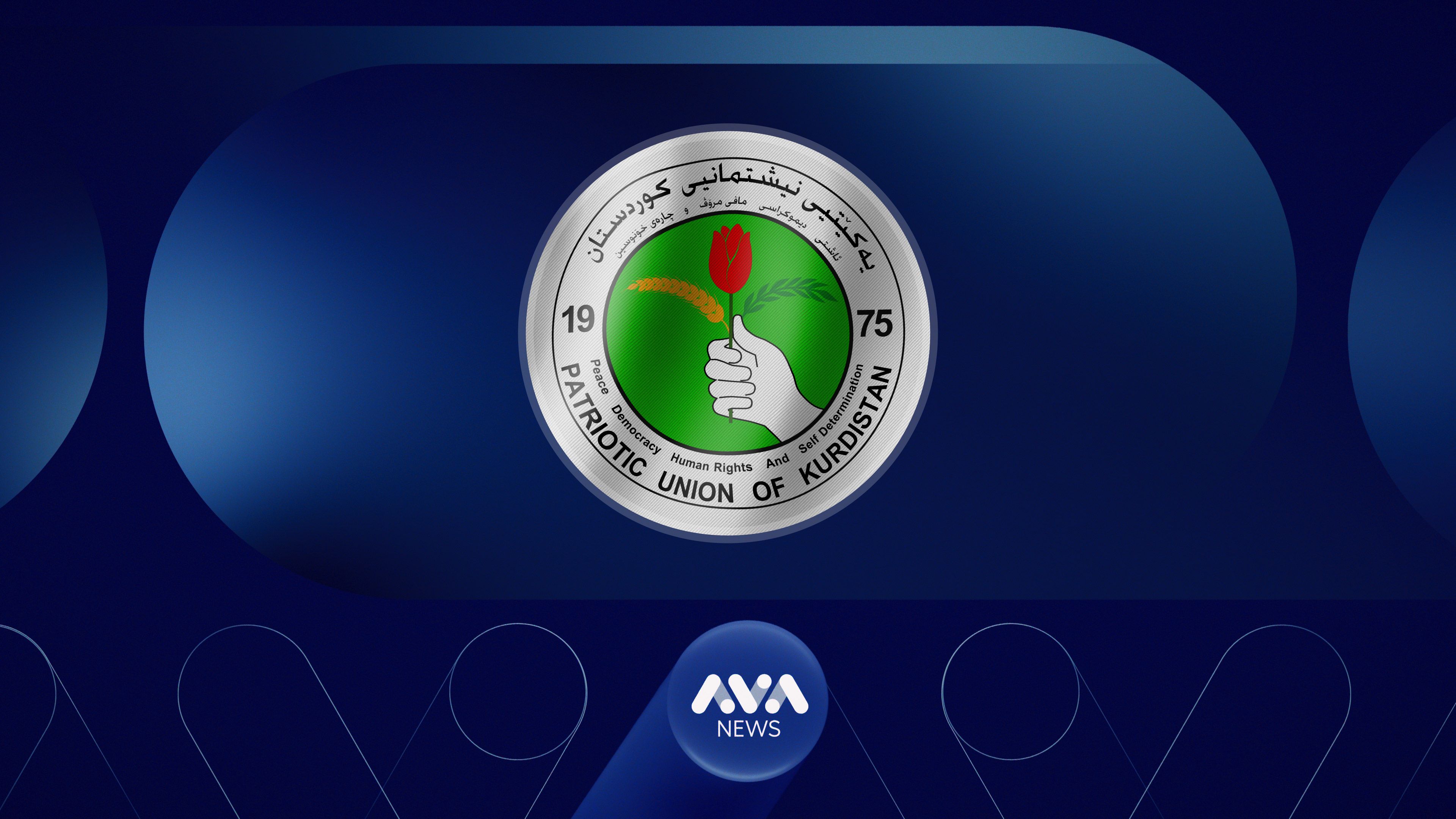 یەکێتی لە نەینەوا لەگەڵ عەرەبەکان هاوپەیمانیێتی دەبەستێت