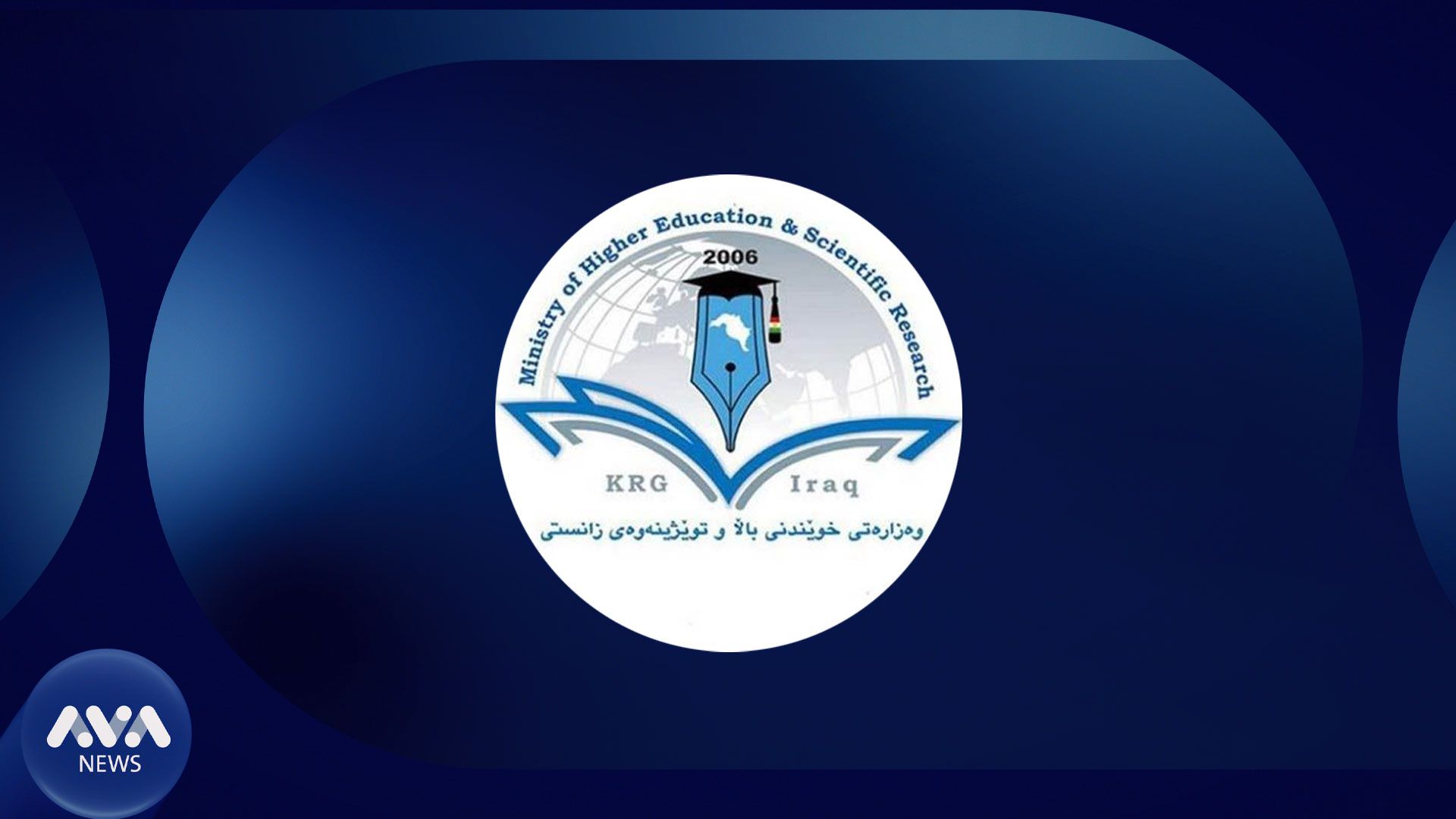 وەزارەتی خوێندنی باڵا ڕێنمایی پێدانی مۆڵەت خوێندن ئاشکرا دەکات