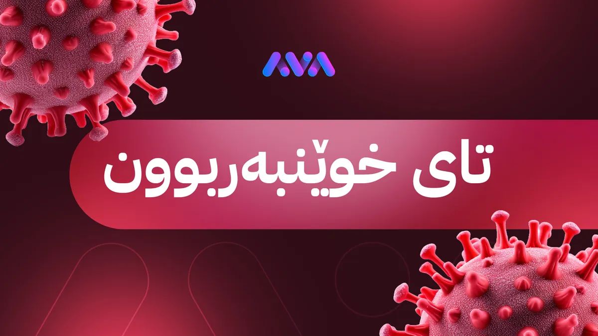 تووشبوون و گیانلەدەستدان بە تای خوێببەربوون لە عێراق بەرز دەبێتەوە